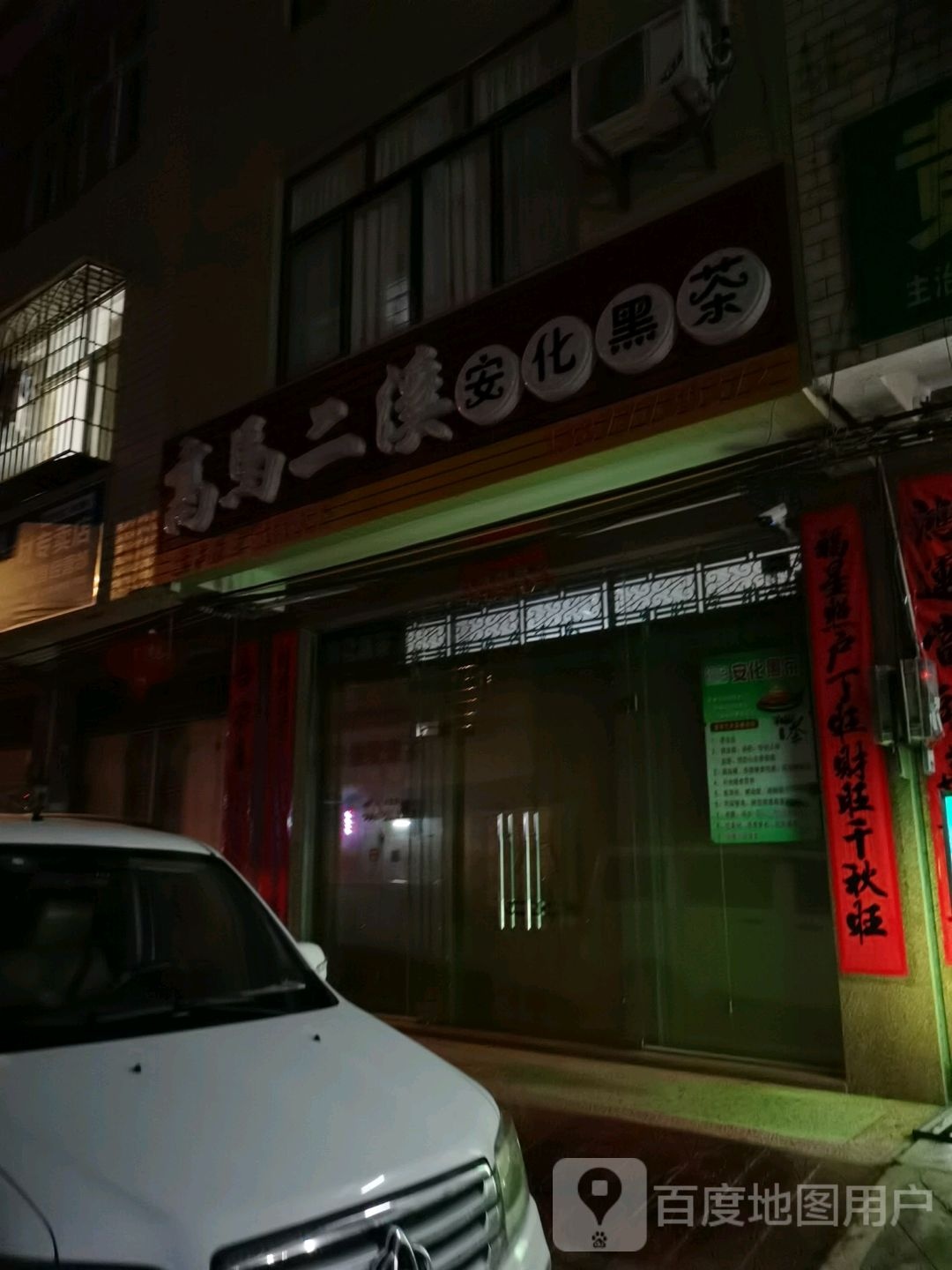 高马二溪安化黑茶(文峰南路店)