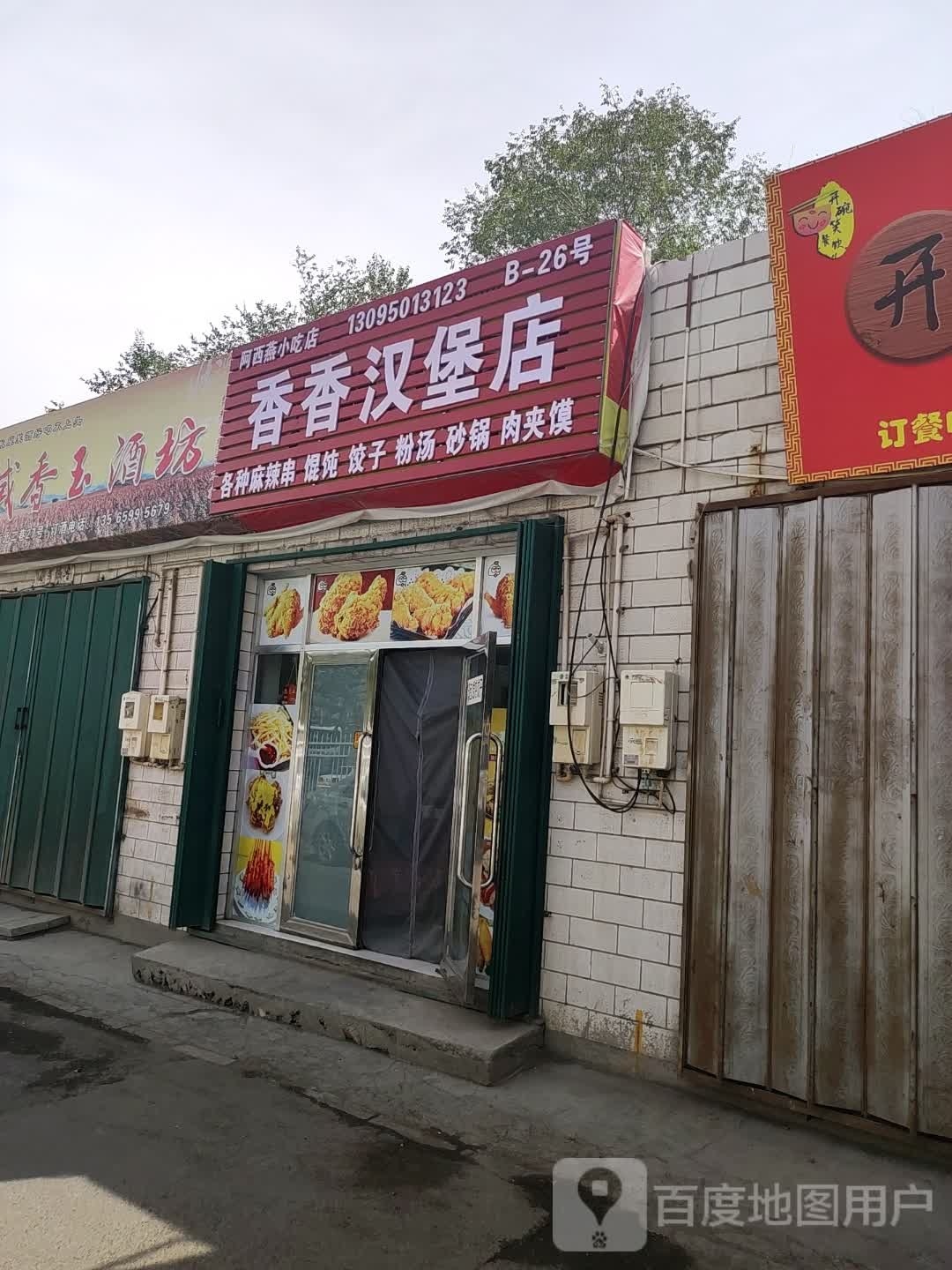 香香。汉堡店