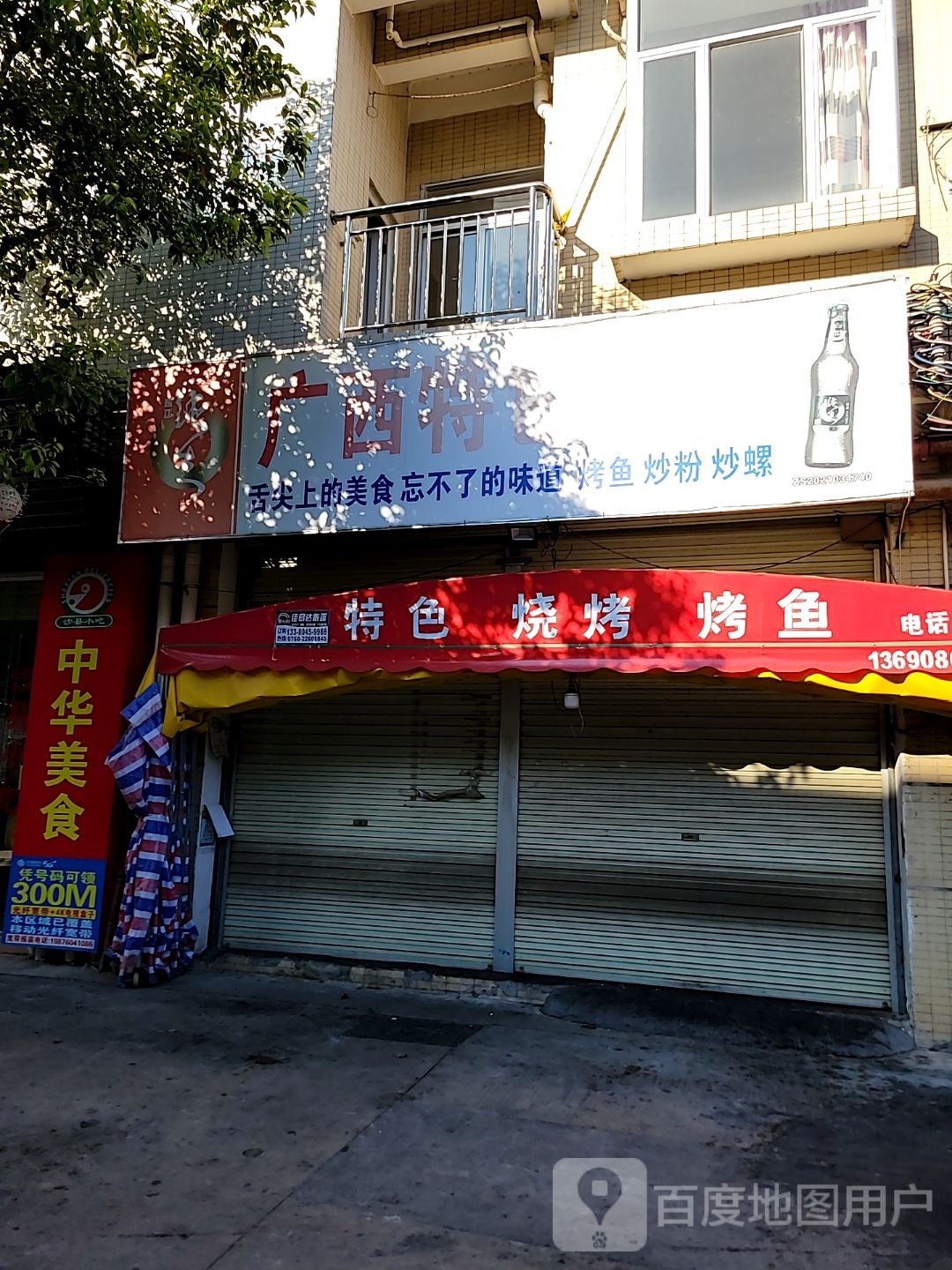 广西特色烧烤(永中路店)