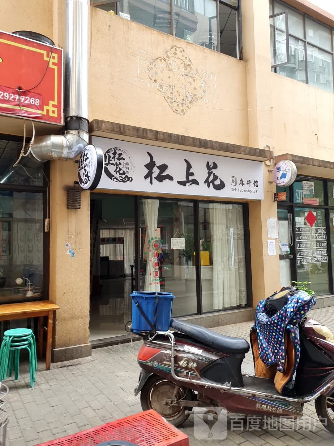 杠上花姐麻将馆