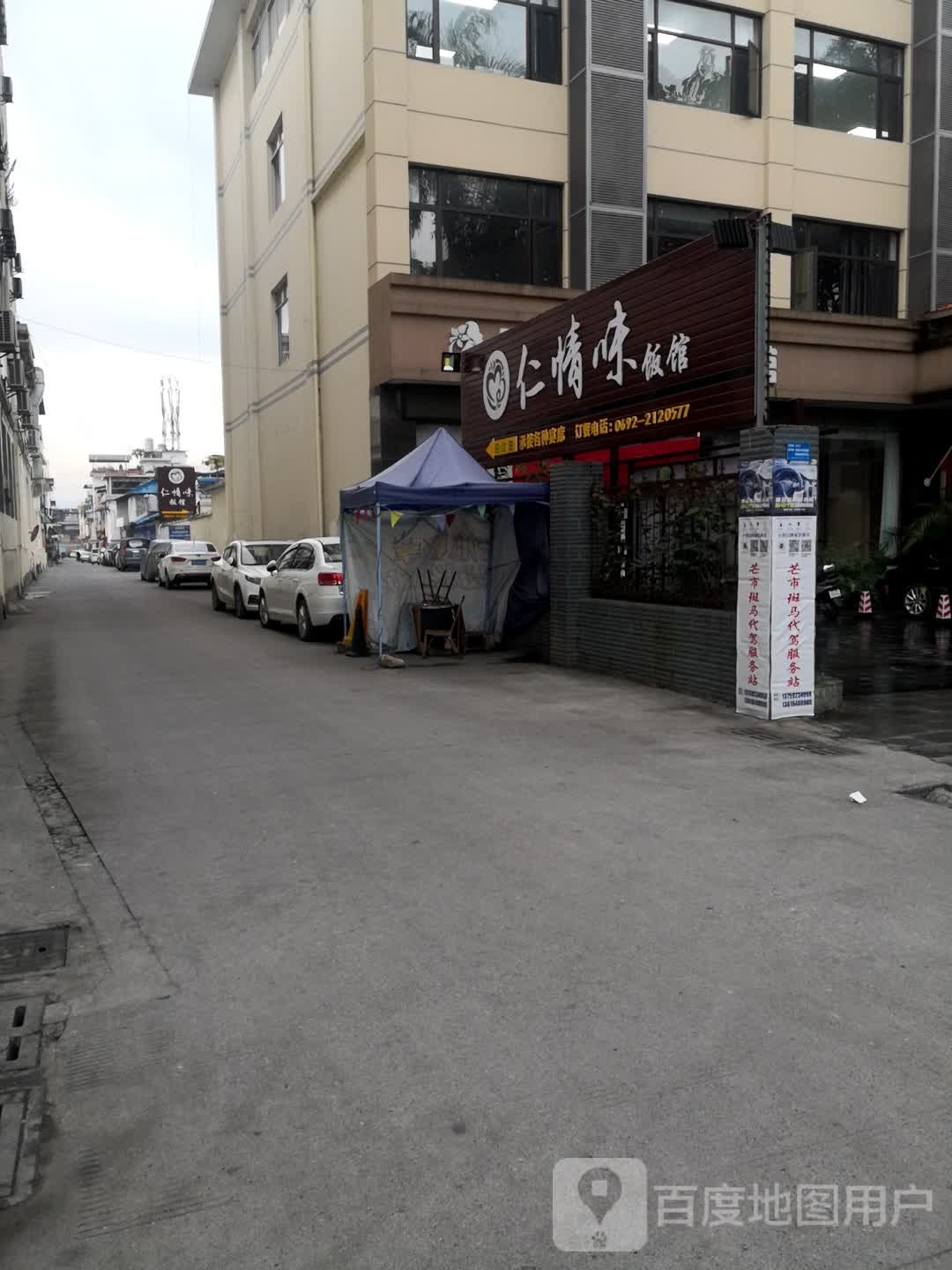 仁情味饭馆