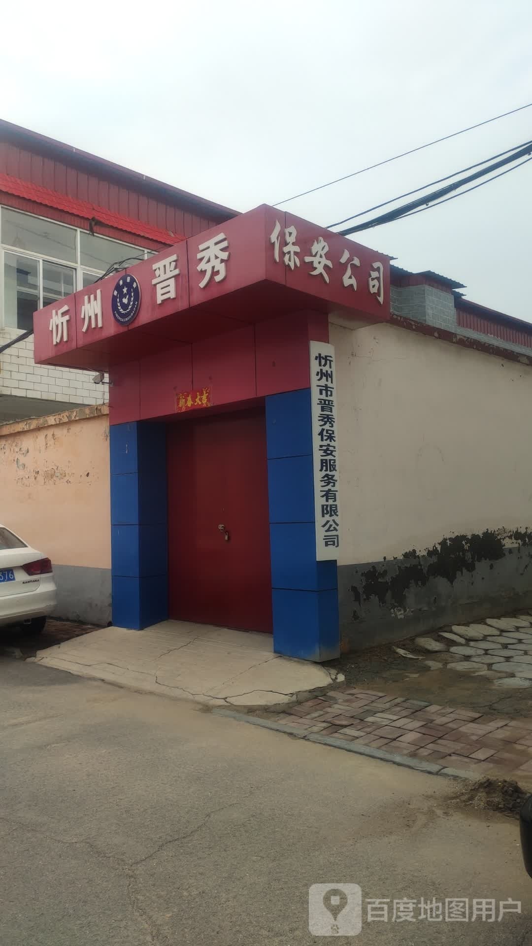 忻州市晋秀保安服务有限公司