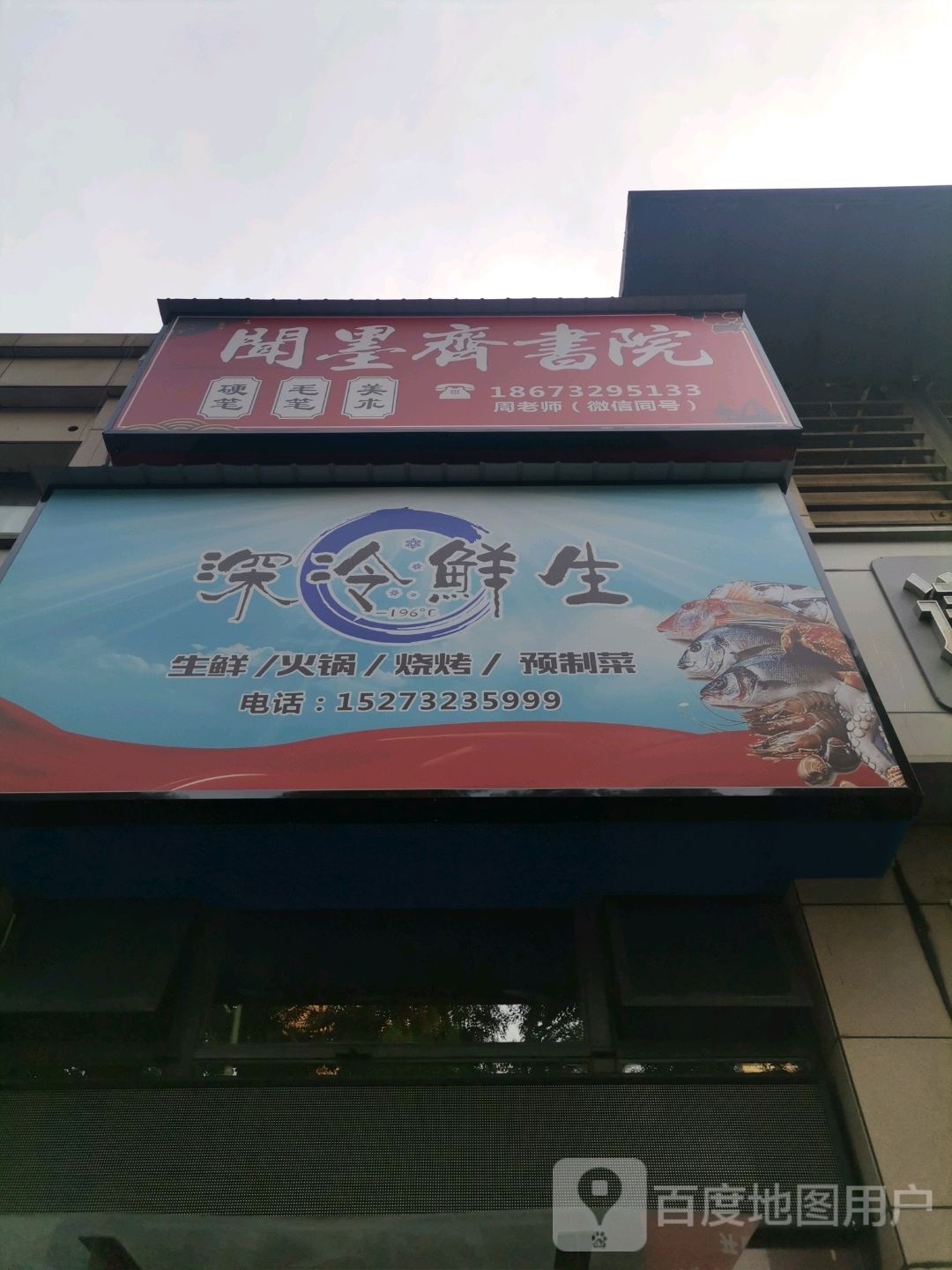 深冷鲜生生仙火锅