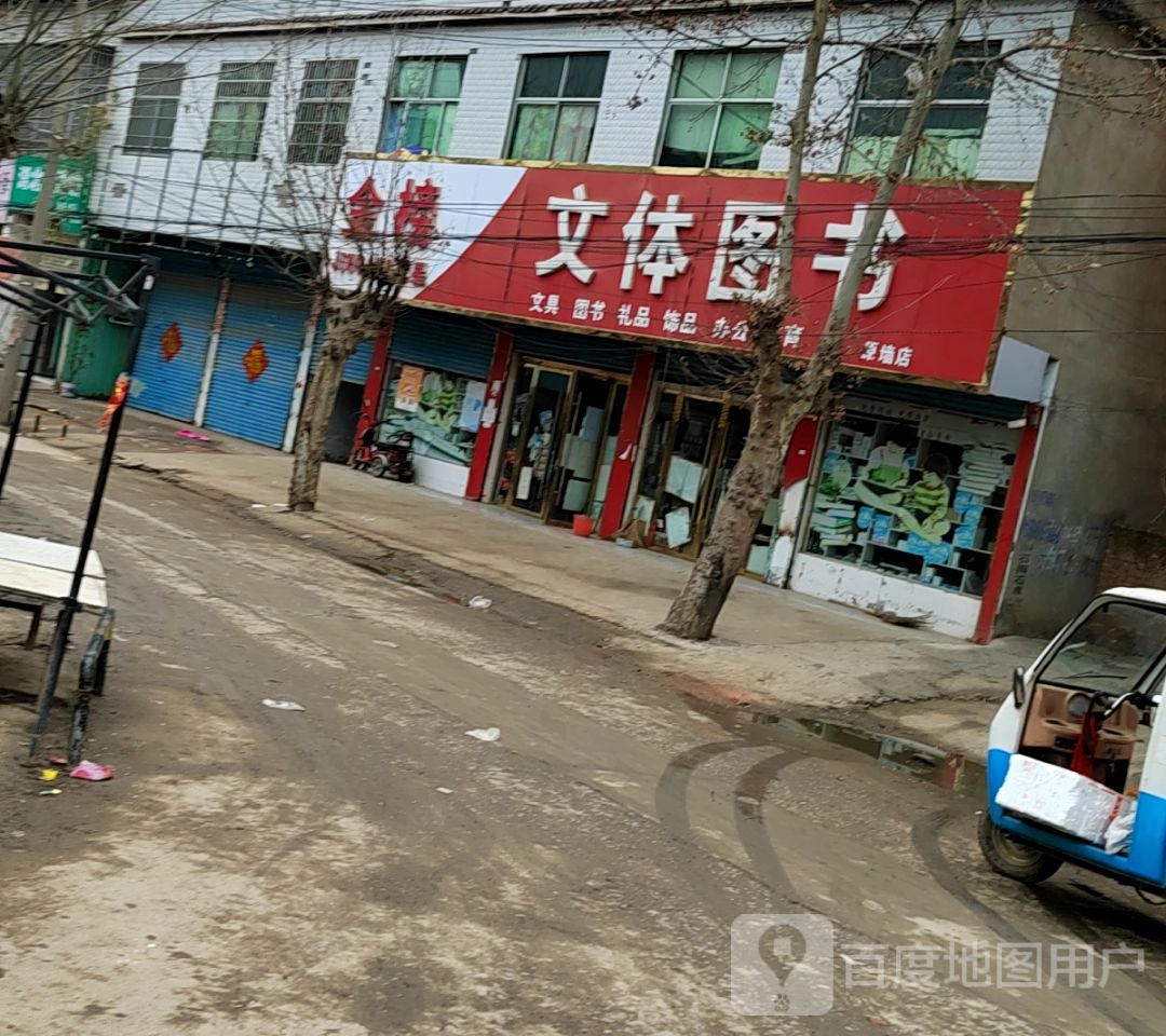 金榜问体图书店(原墙店)