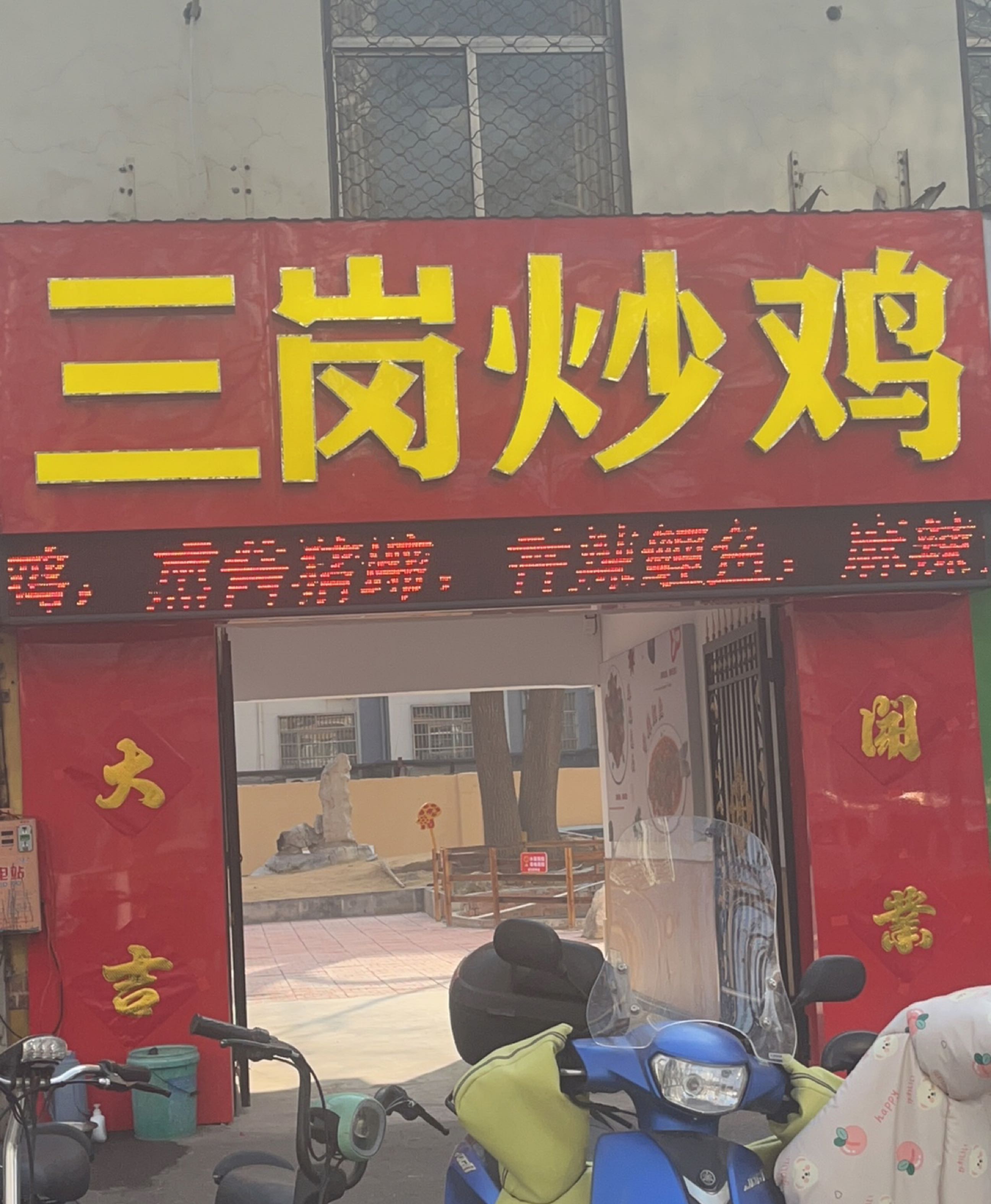 三岗炒鸡(烧烤大院)