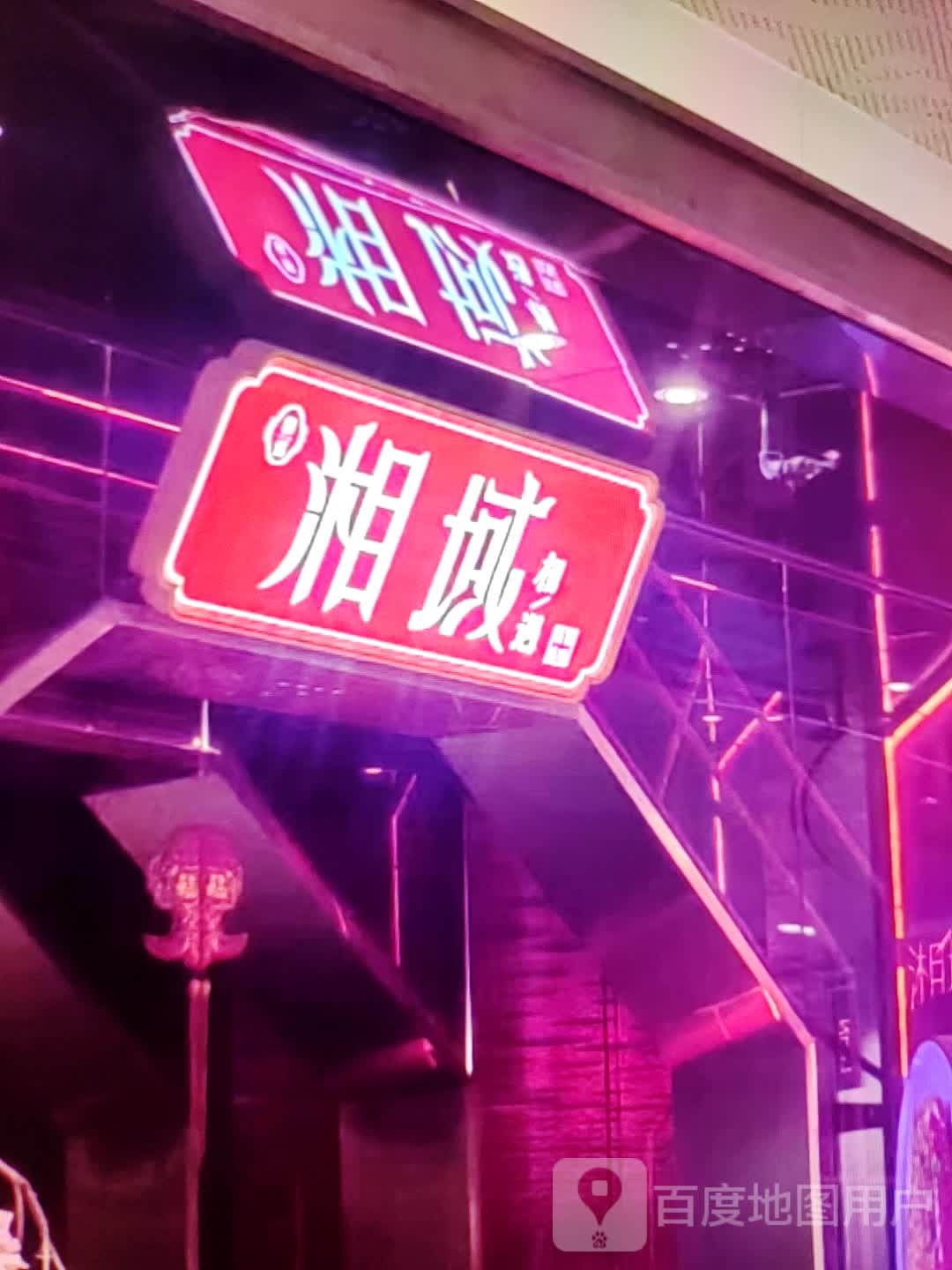 湘域