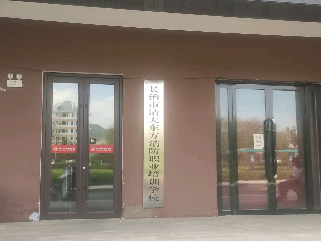 长治市清大东方消防职业培训学校有限公司