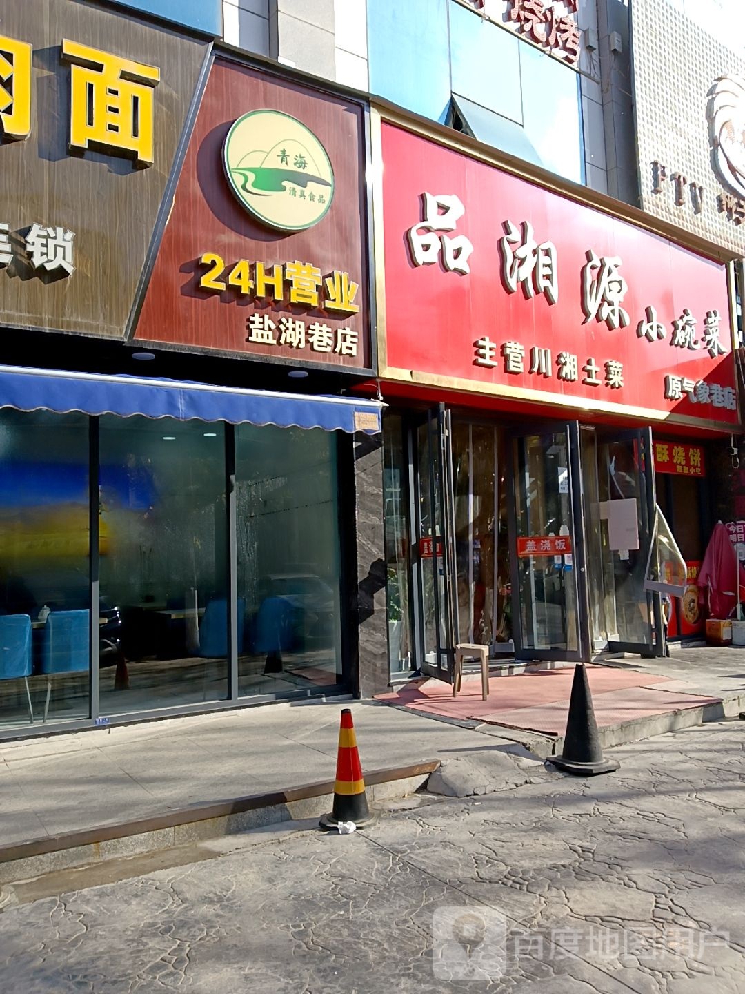 青海清真食品(盐湖巷店)