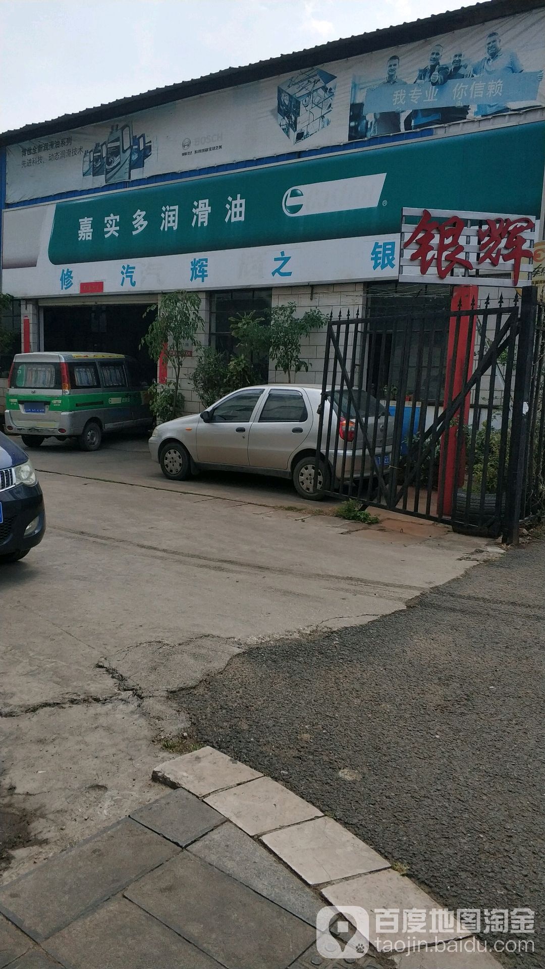 银辉汽修