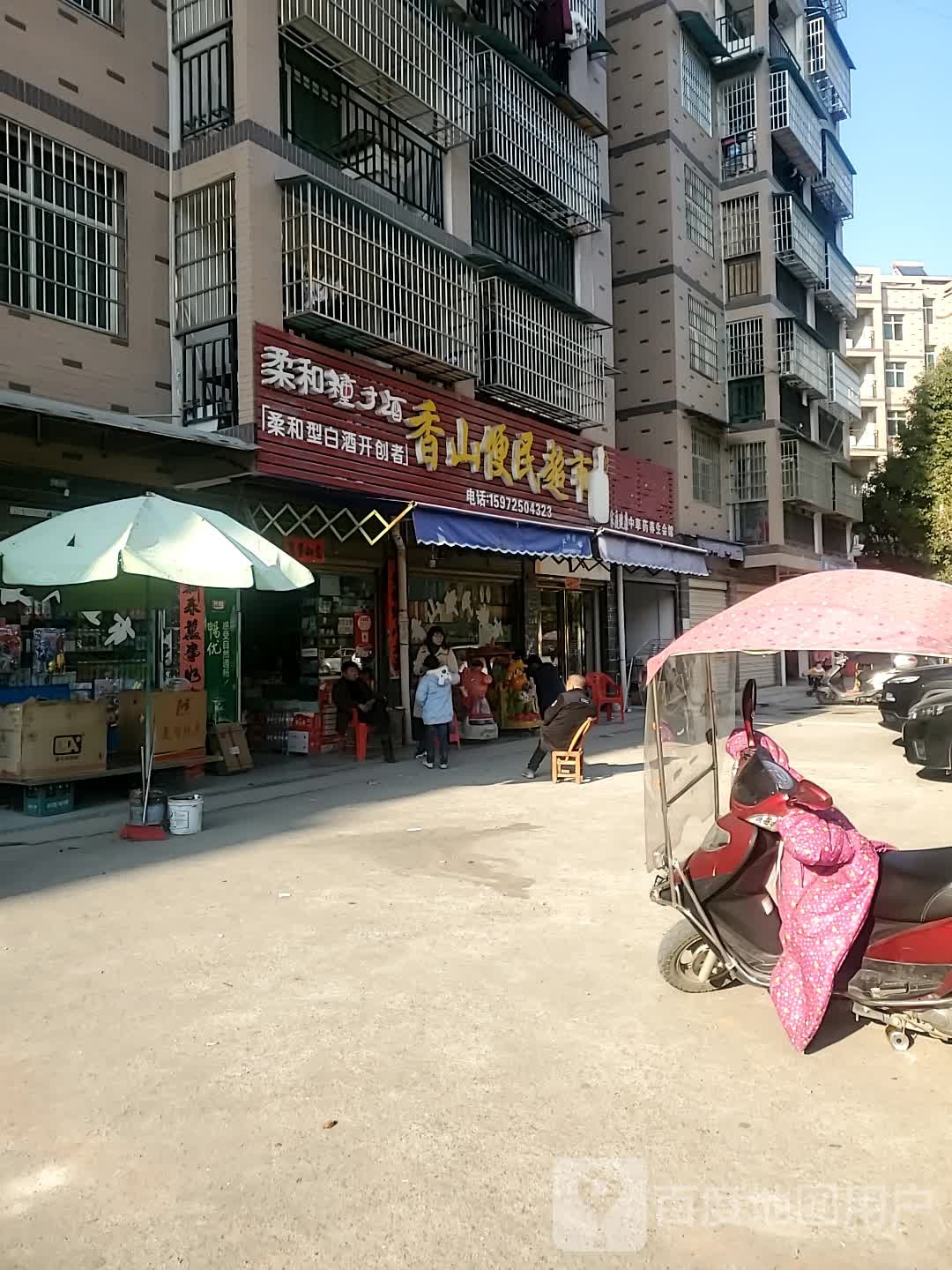 香山便民寄超市