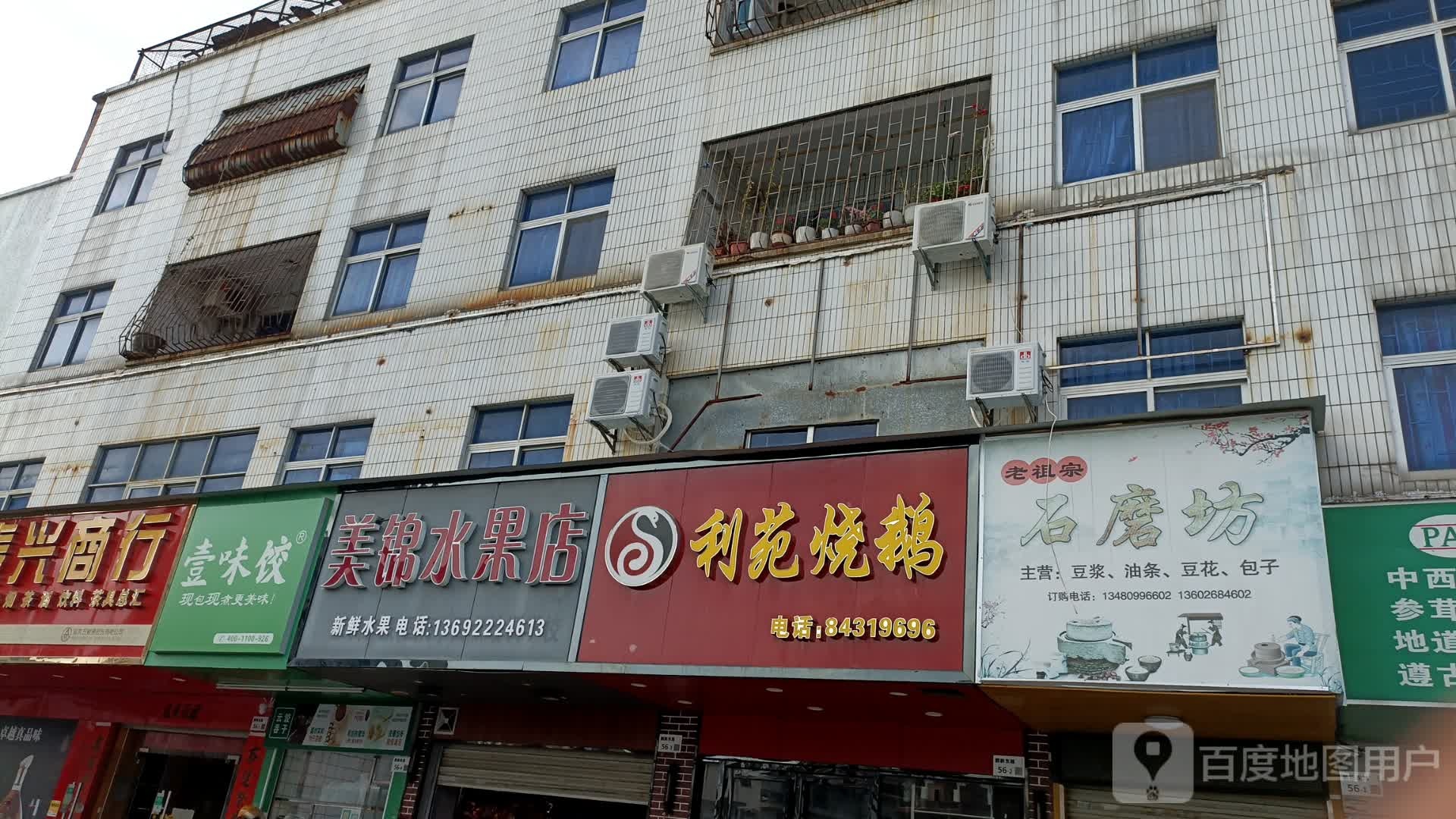 美锦水果店