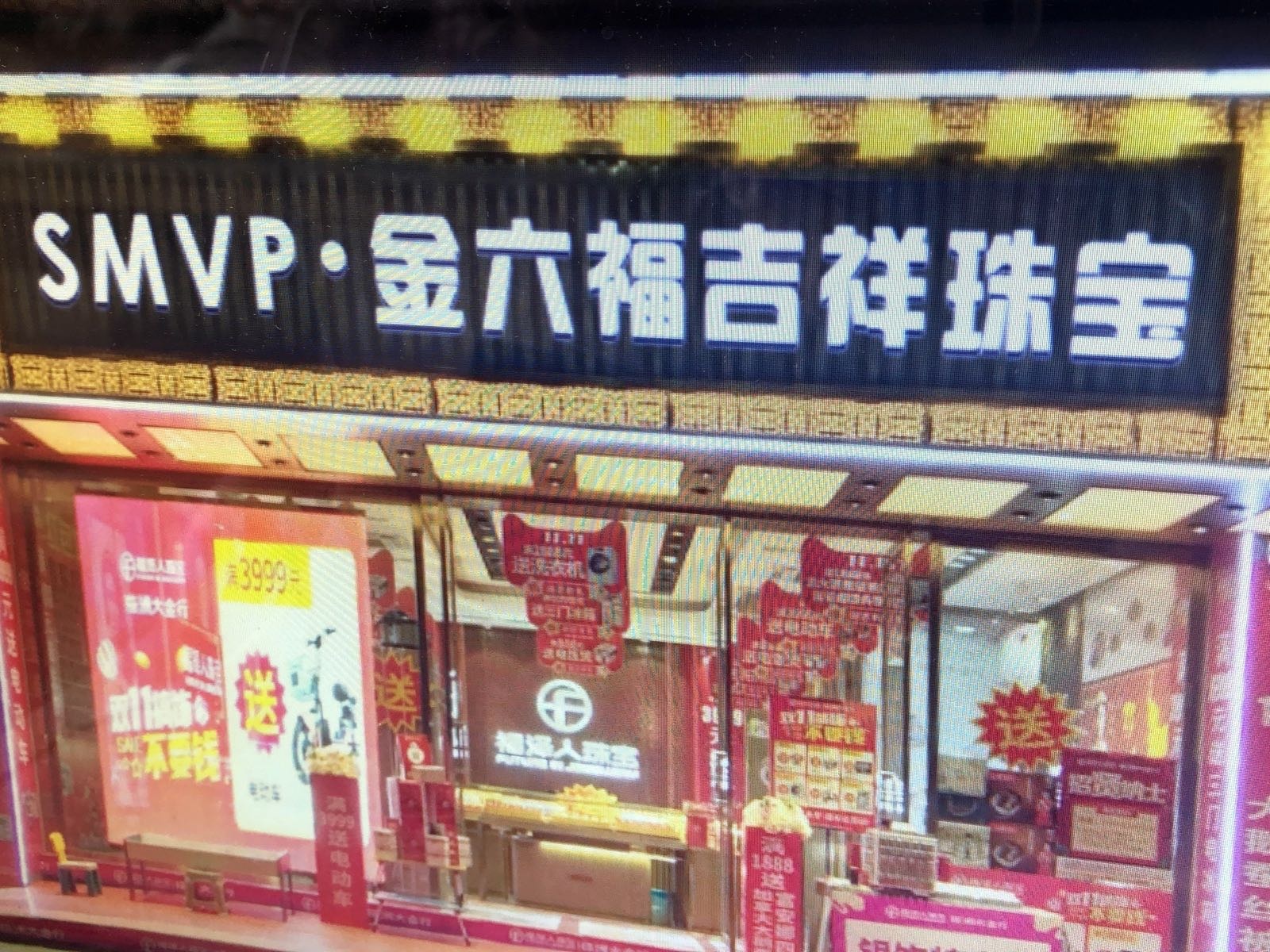 SMVP·金六福吉祥珠宝