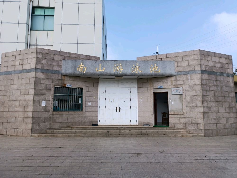 南山游泳池