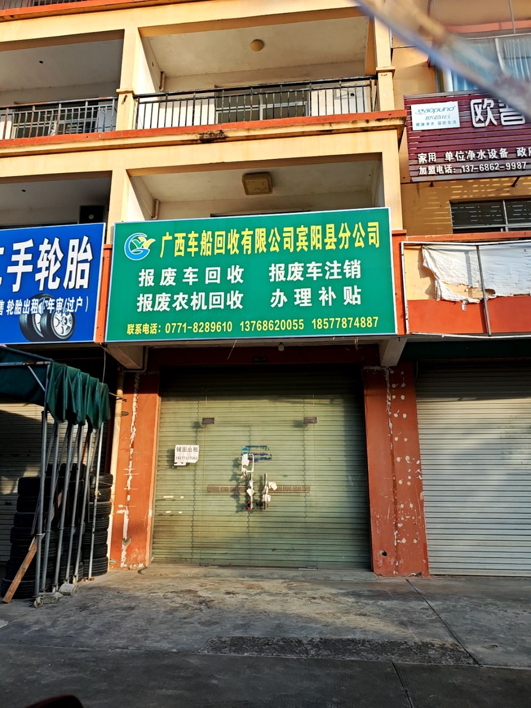 广西车船回收有限公司宾阳县分公司