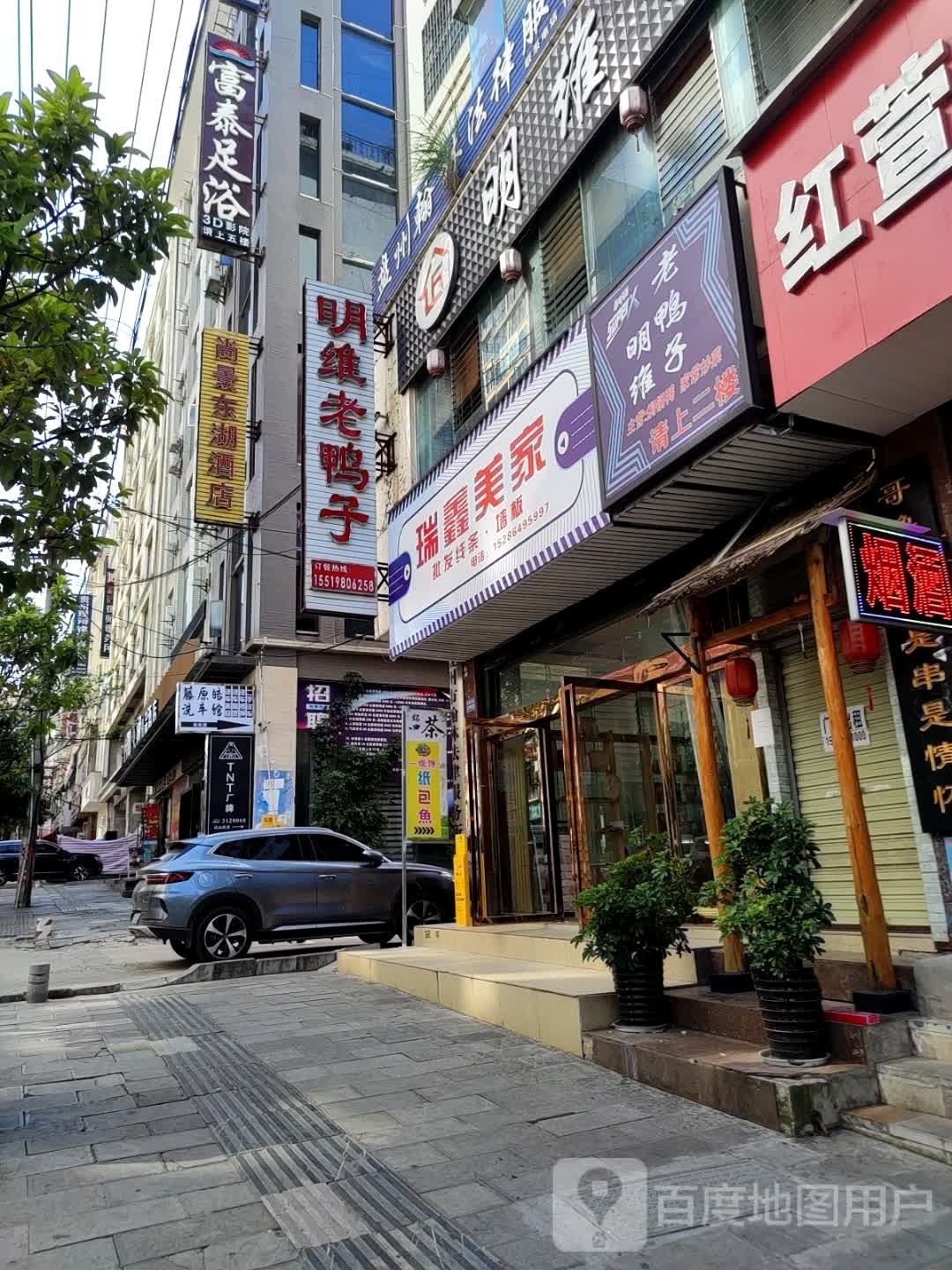 富足疗浴(凤鸣中路店)