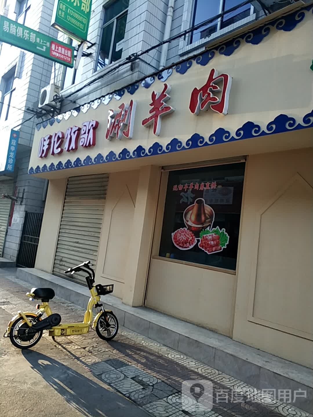 呼伦牧歌涮羊肉