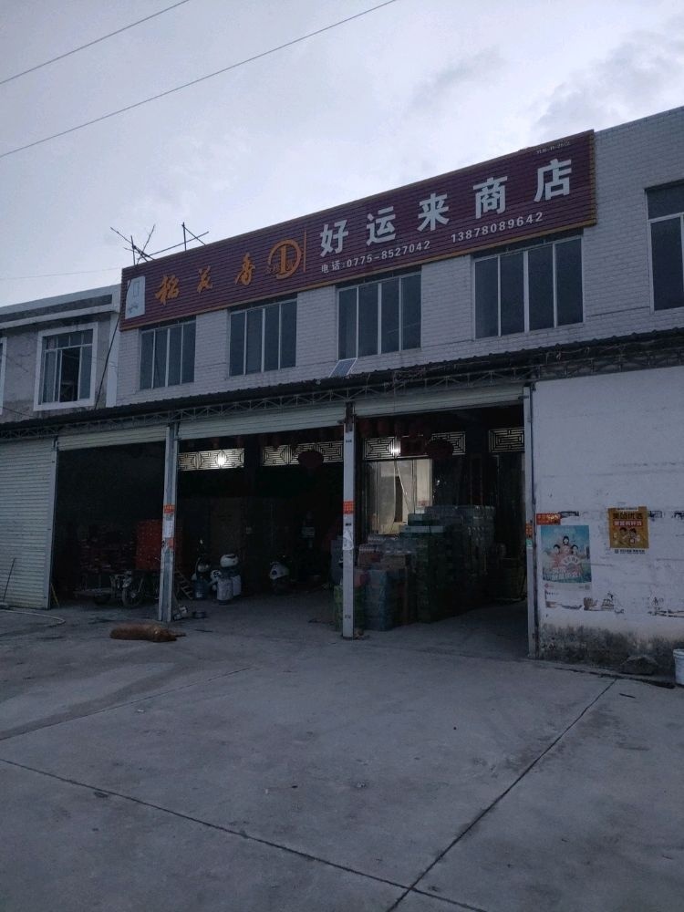 潭连好运来商店