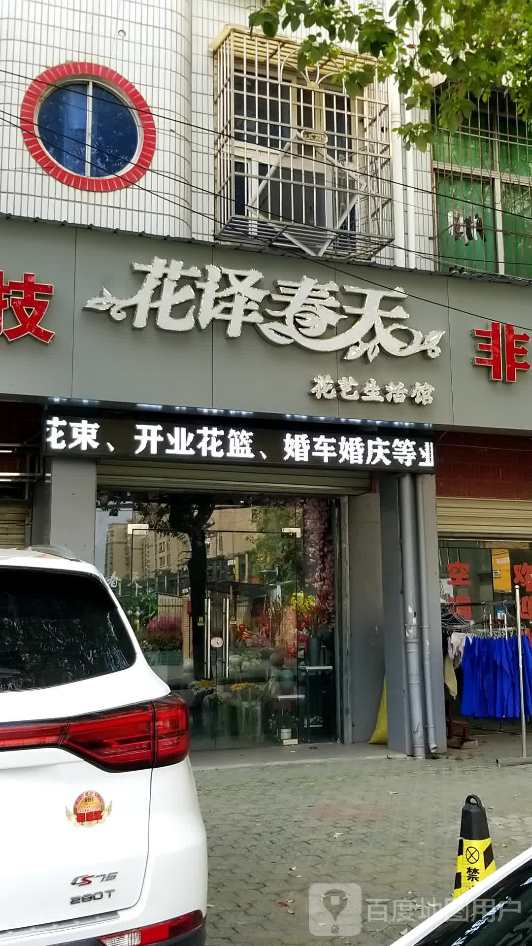 花译春天花艺生活馆(沿河路店)