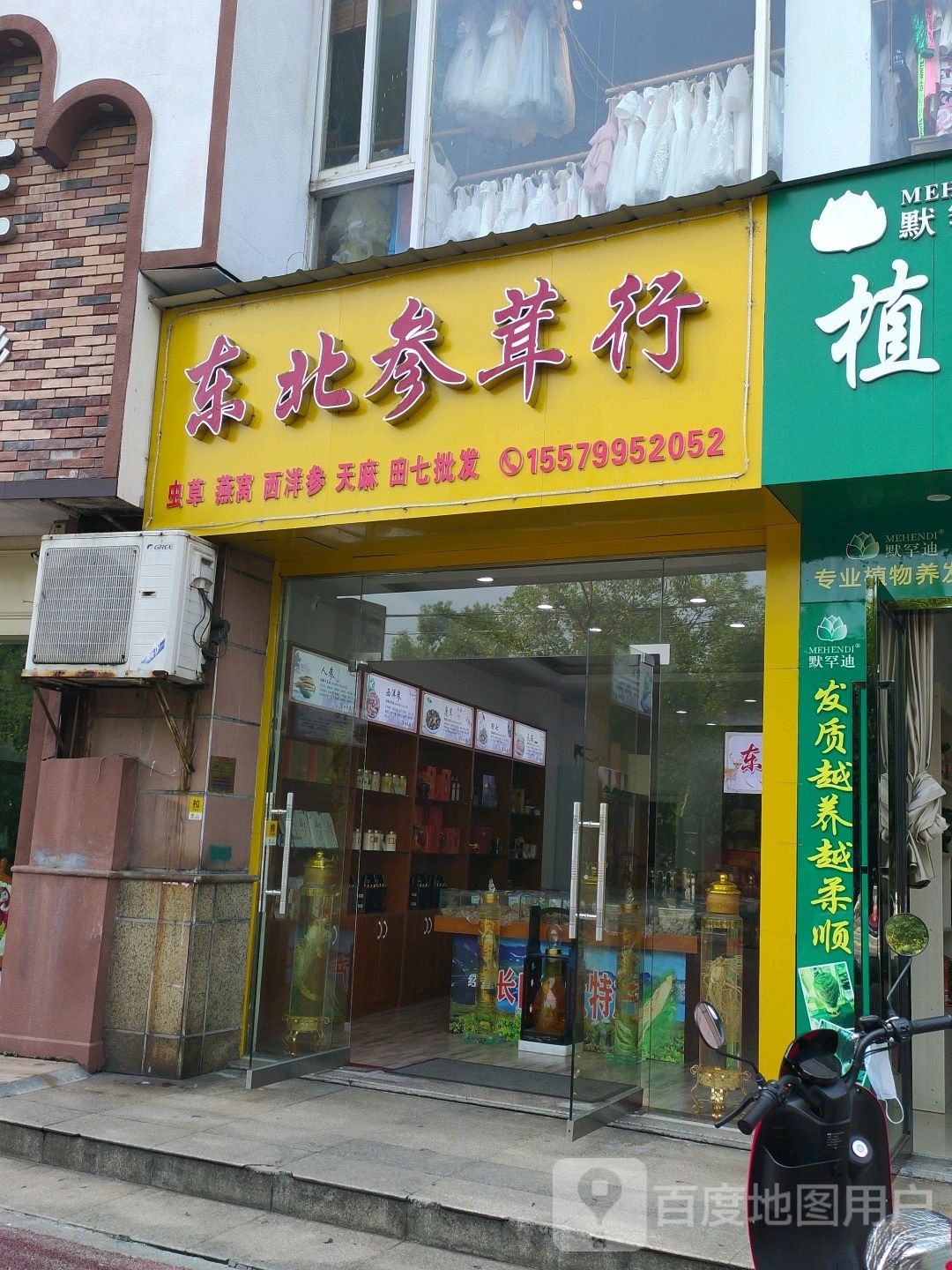 东北参茸行