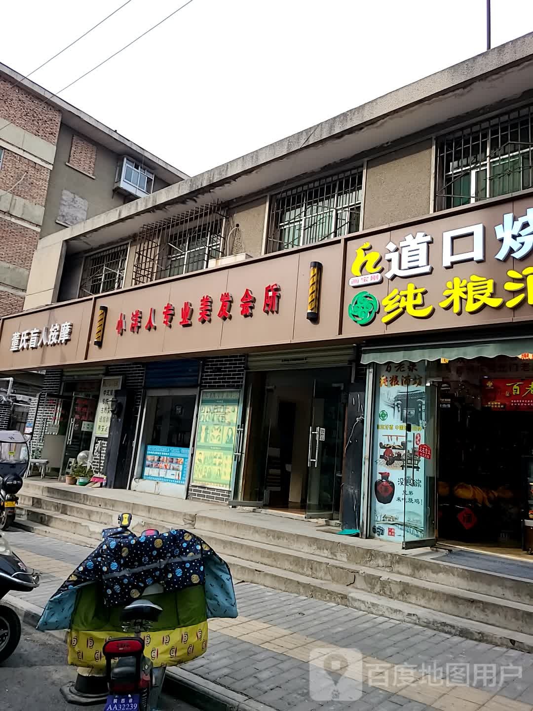 董师盲人按摩(兴庆路店)