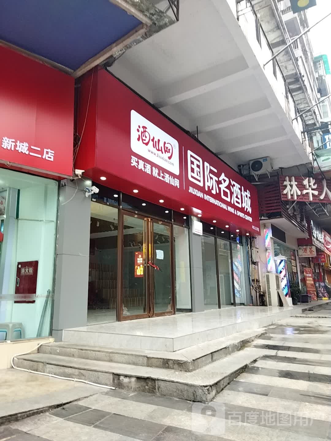 酒仙网国际名酒城(国际新城店)