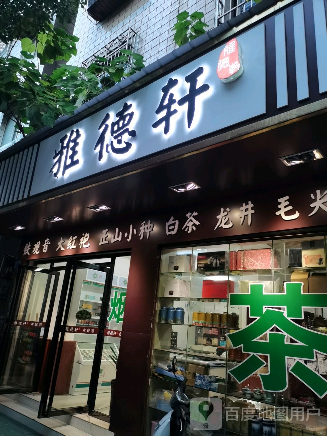 雅德轩