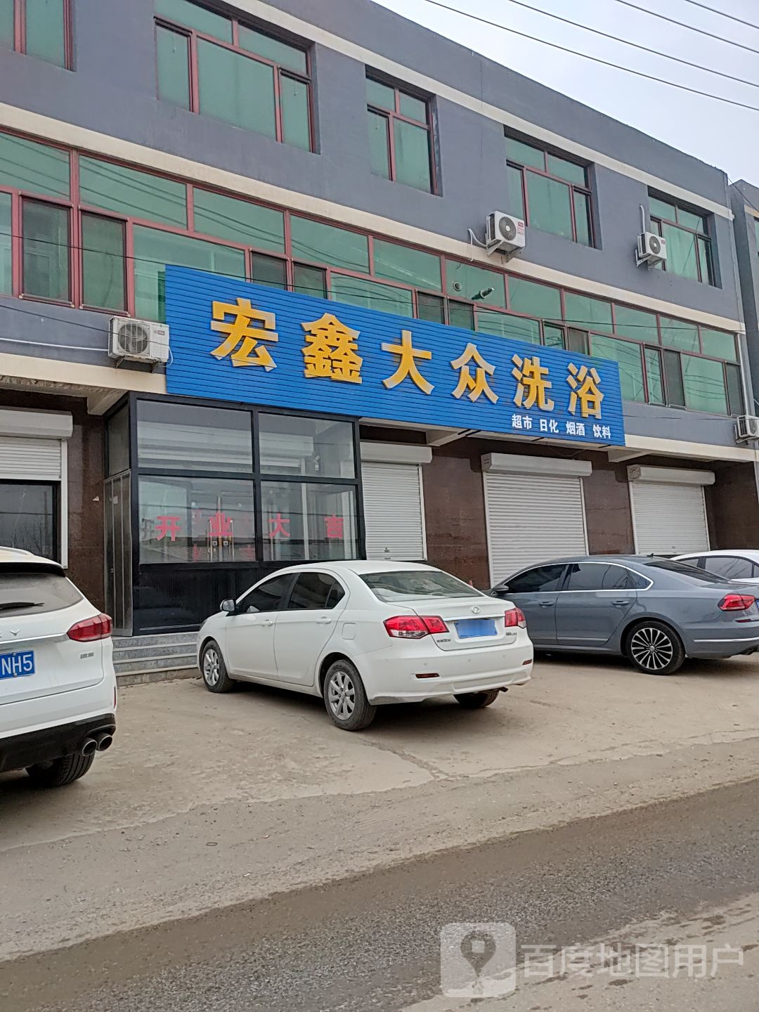 宏鑫大众洗澡(春台路店)