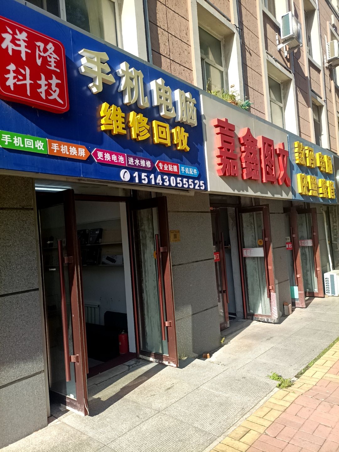 祥隆科技手机电脑维修回收(东师店)
