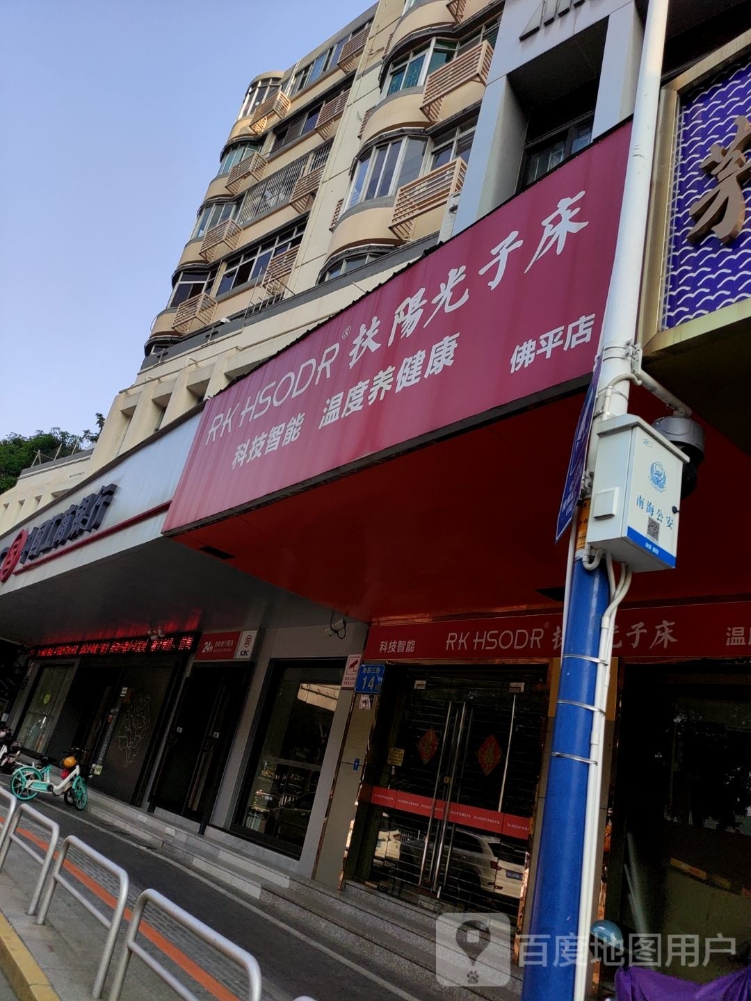 扶阳光子床(佛平店)