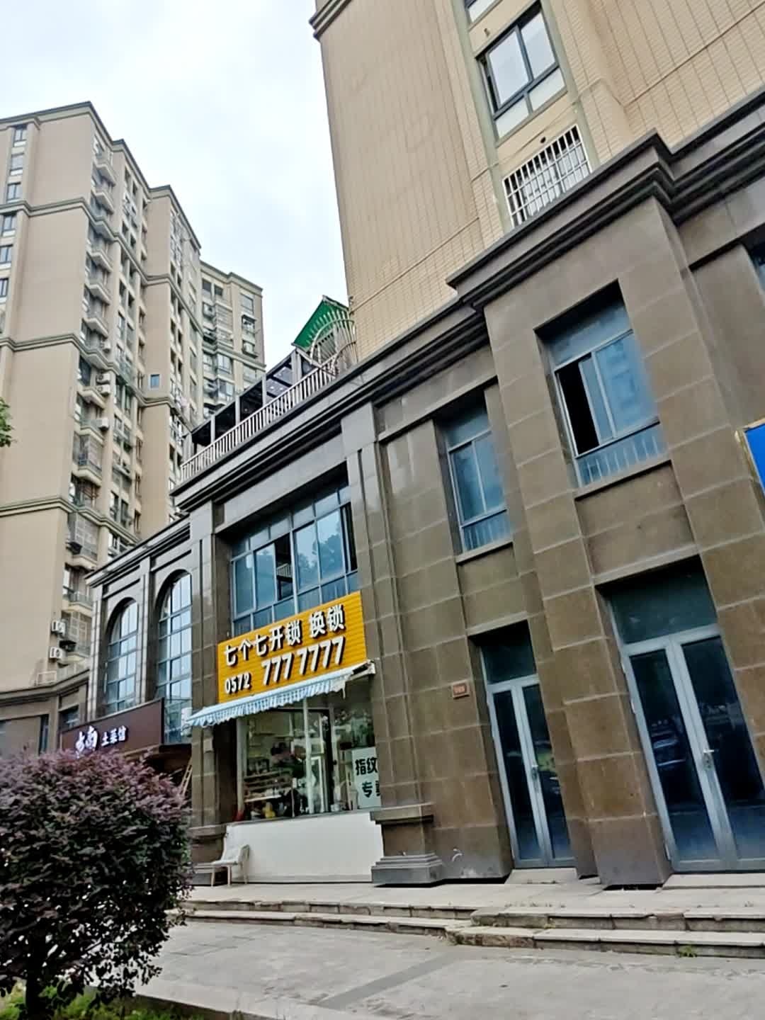 七个七开锁换锁(湖州店)