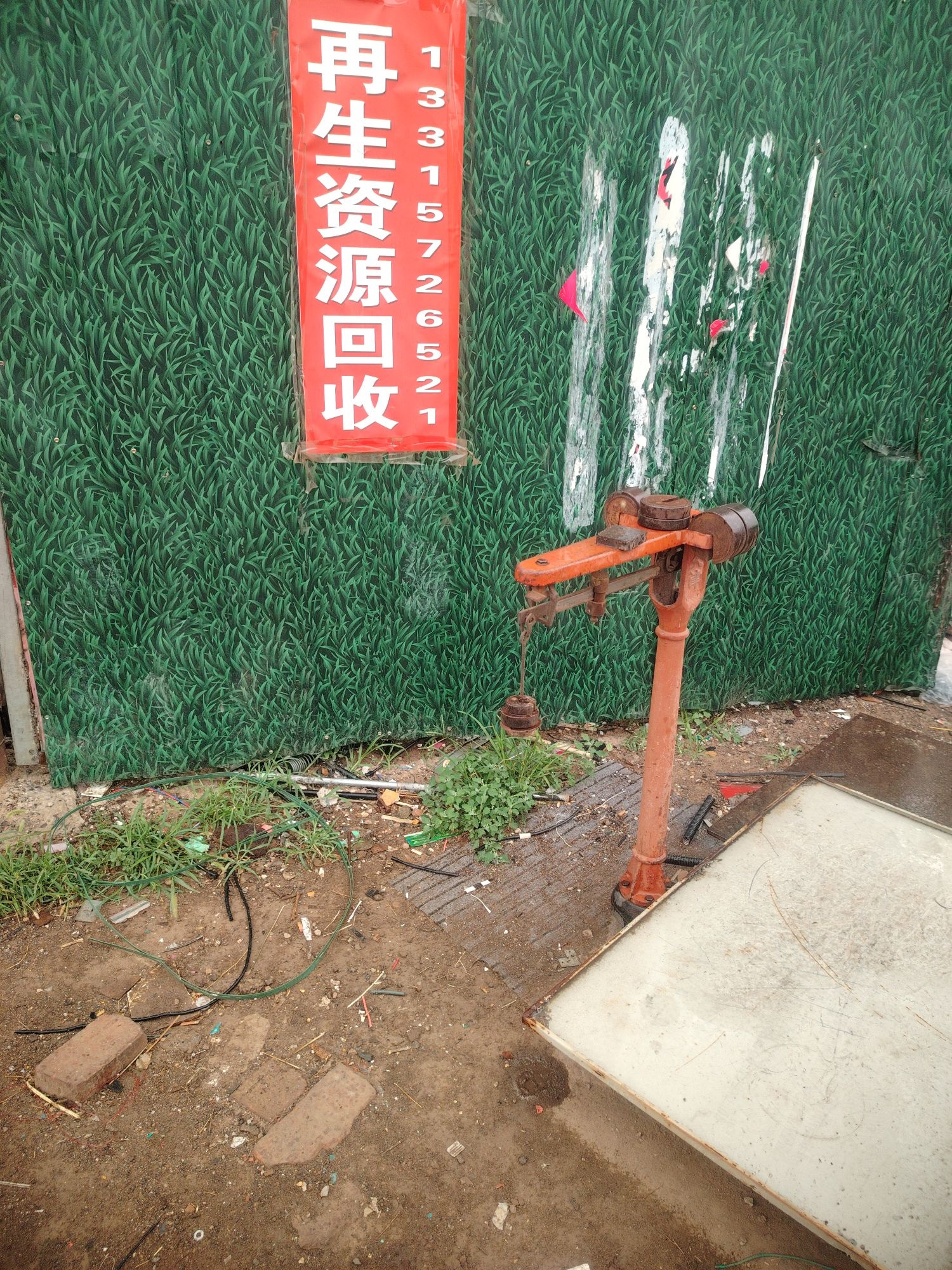 青县汇能再生资源回收站