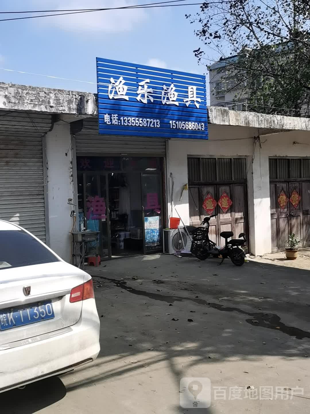 渔乐渔具店