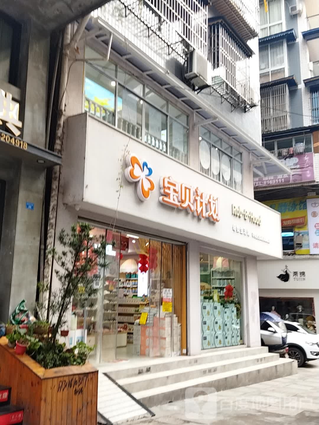 宝贝a划母婴生活馆(恒升南街店)