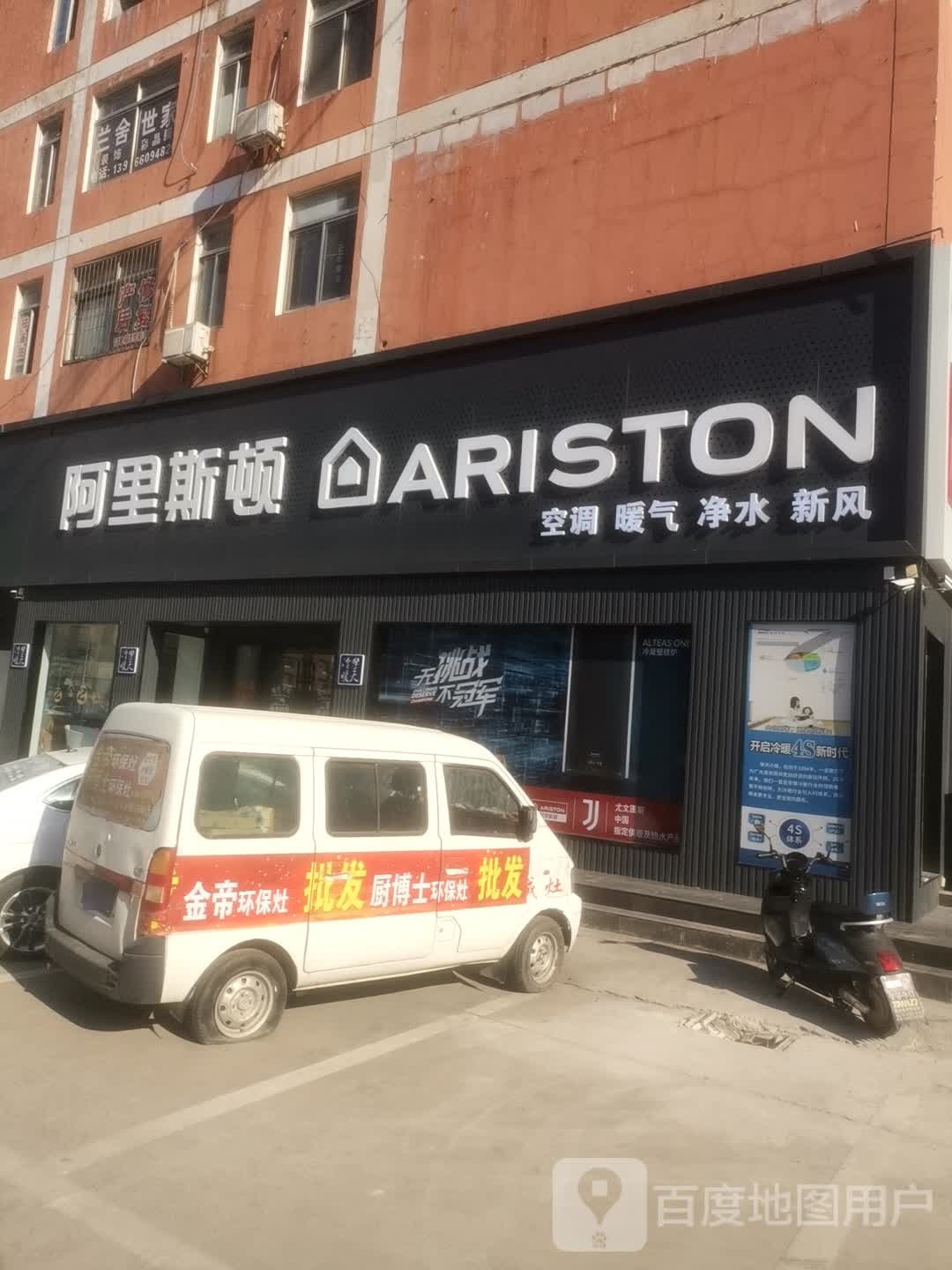 阿里斯顿电气(桂苑路店)
