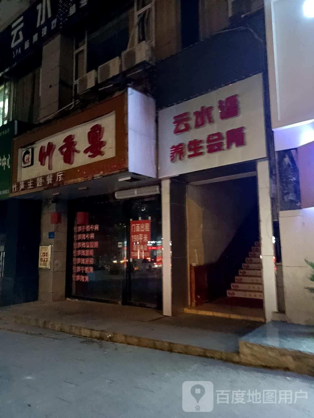 云铫谣捕水足浴养生会所