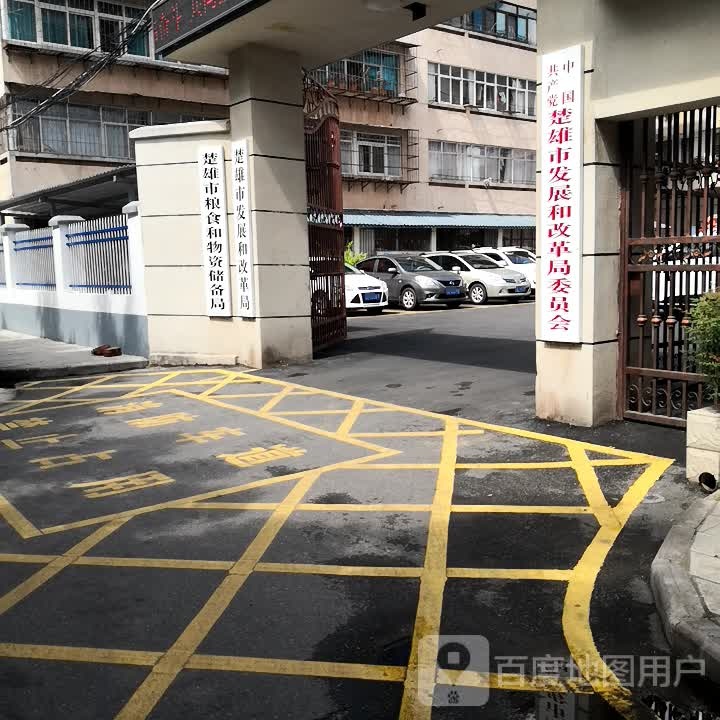 楚雄市发展与改革局