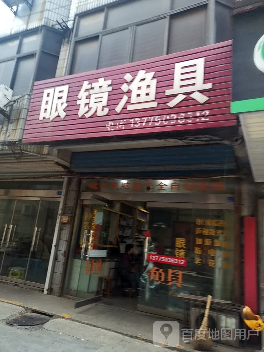 眼镜渔具(礼嘉百兴商贸城店)