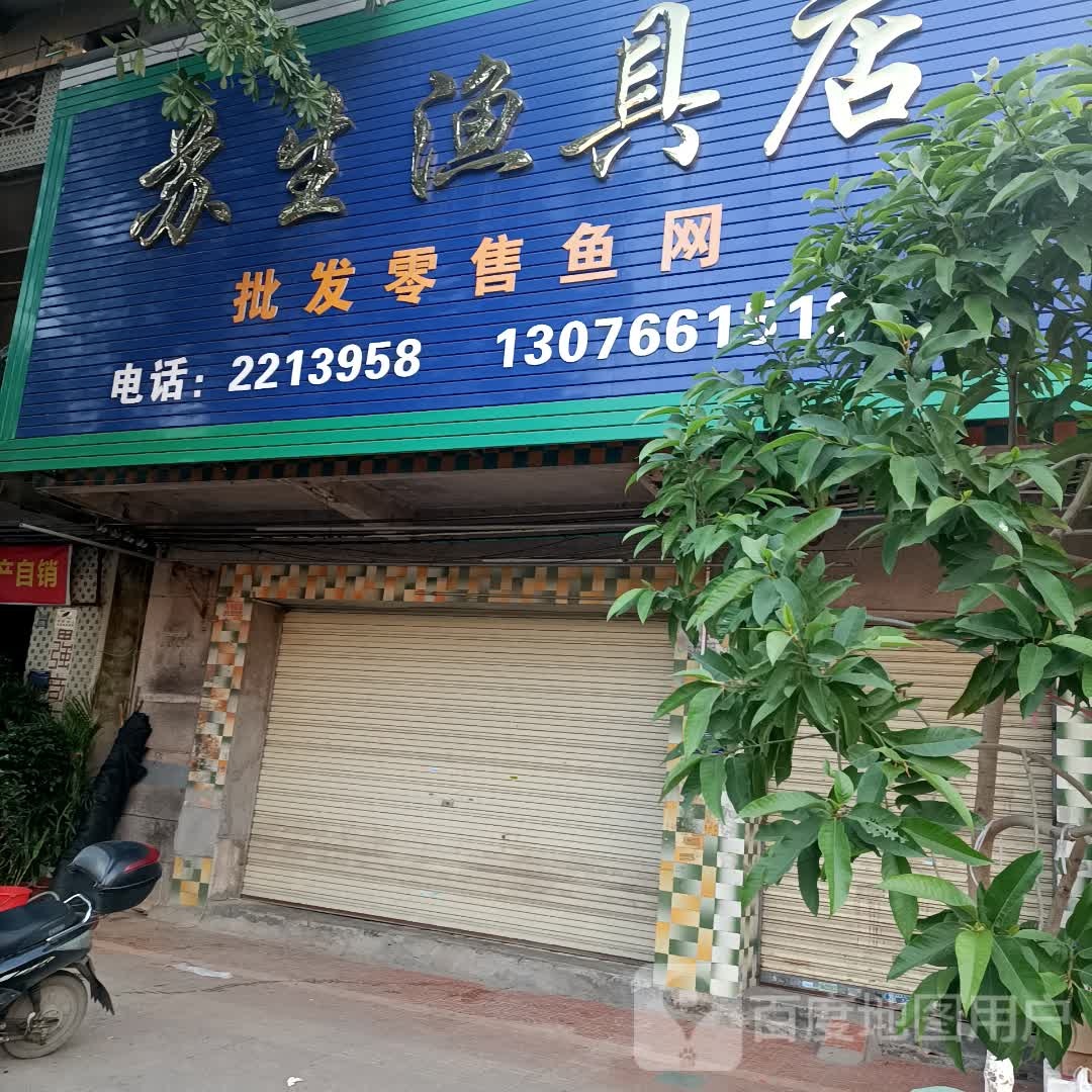 苏生鱼具店