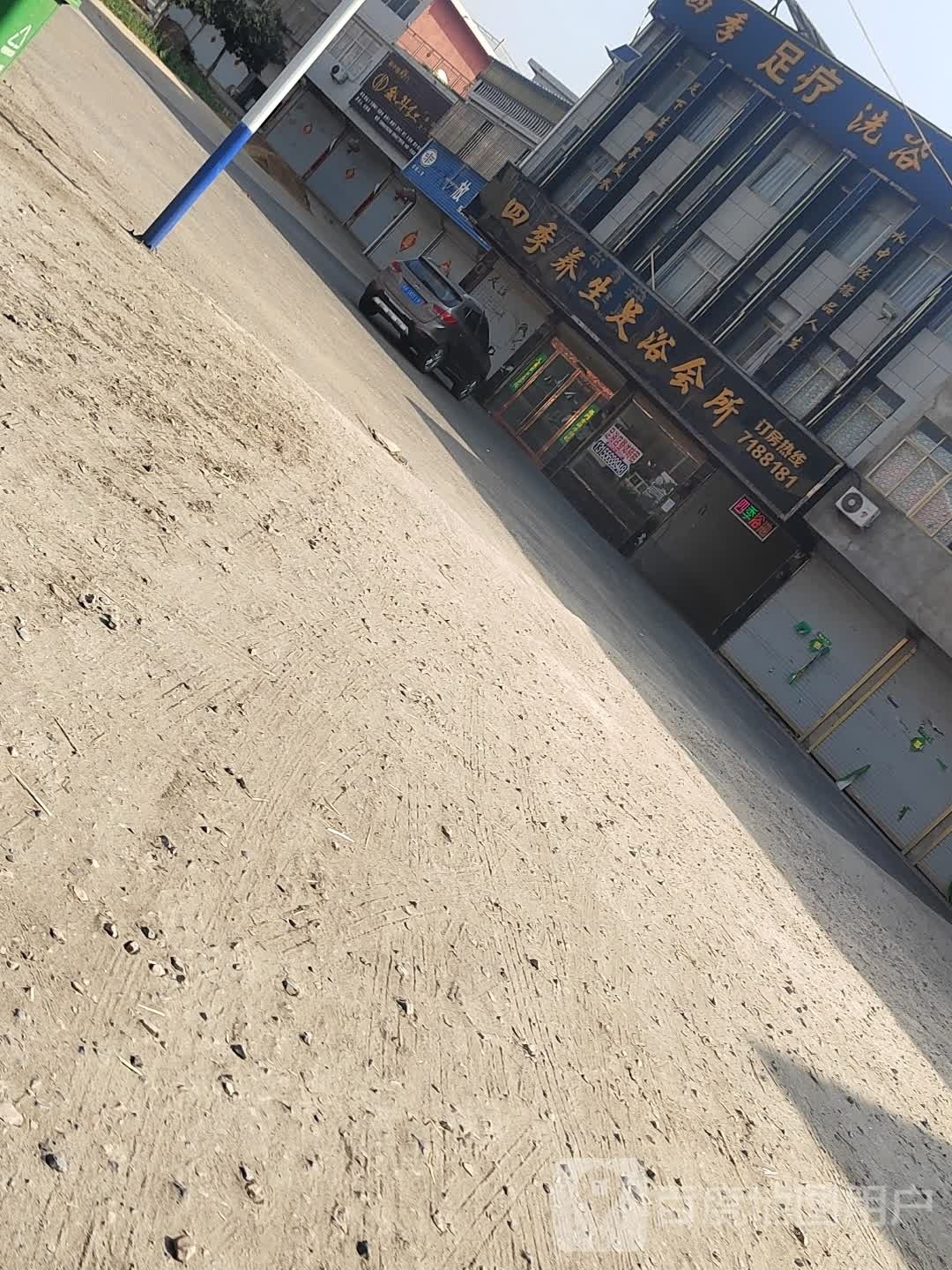 四季养生足浴会所