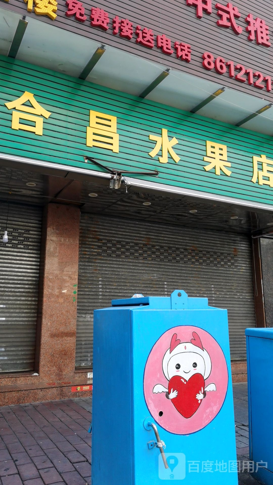 合昌水果店(金田大厦店)