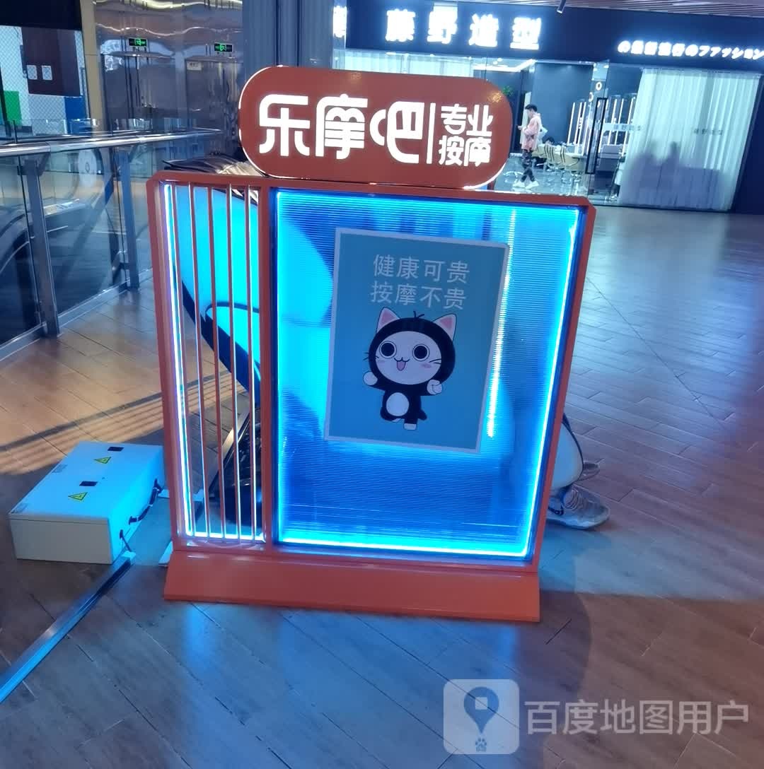 乐摩吧专业安摩(红豆万花城美食中山路店)
