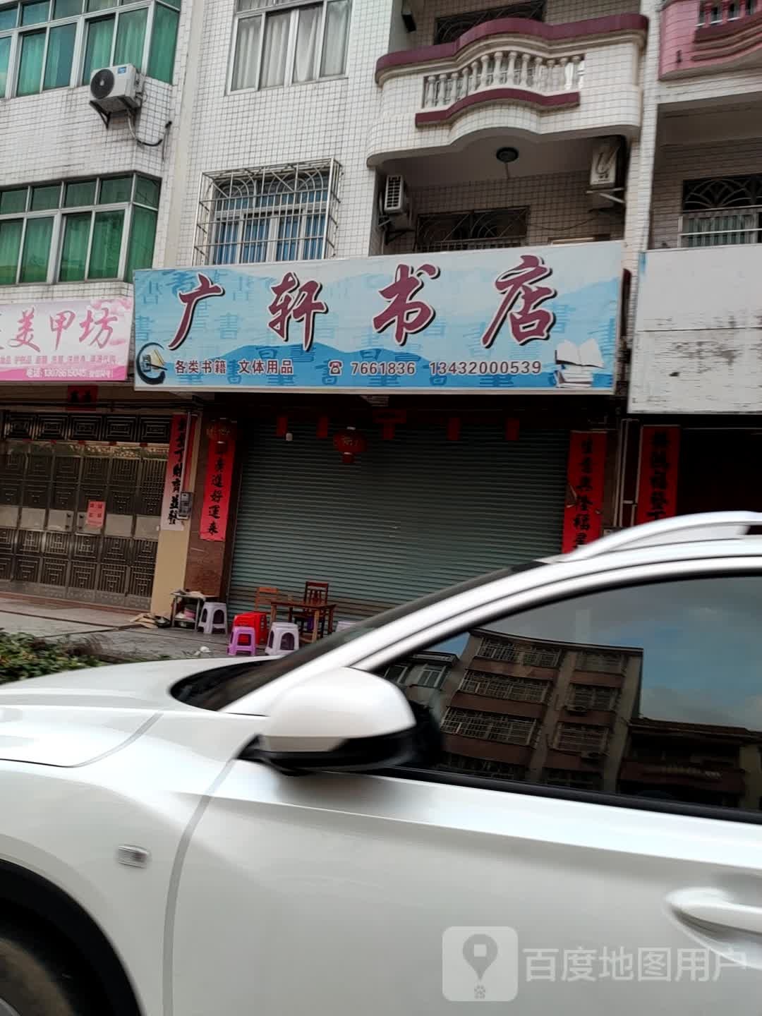 广轩书店