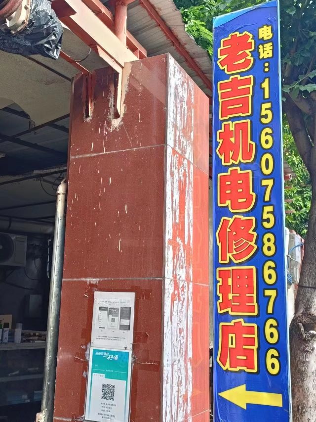 老吉机电修理店