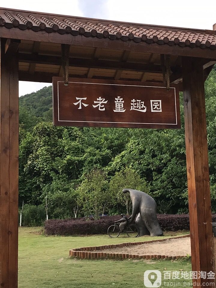 不老童泾园
