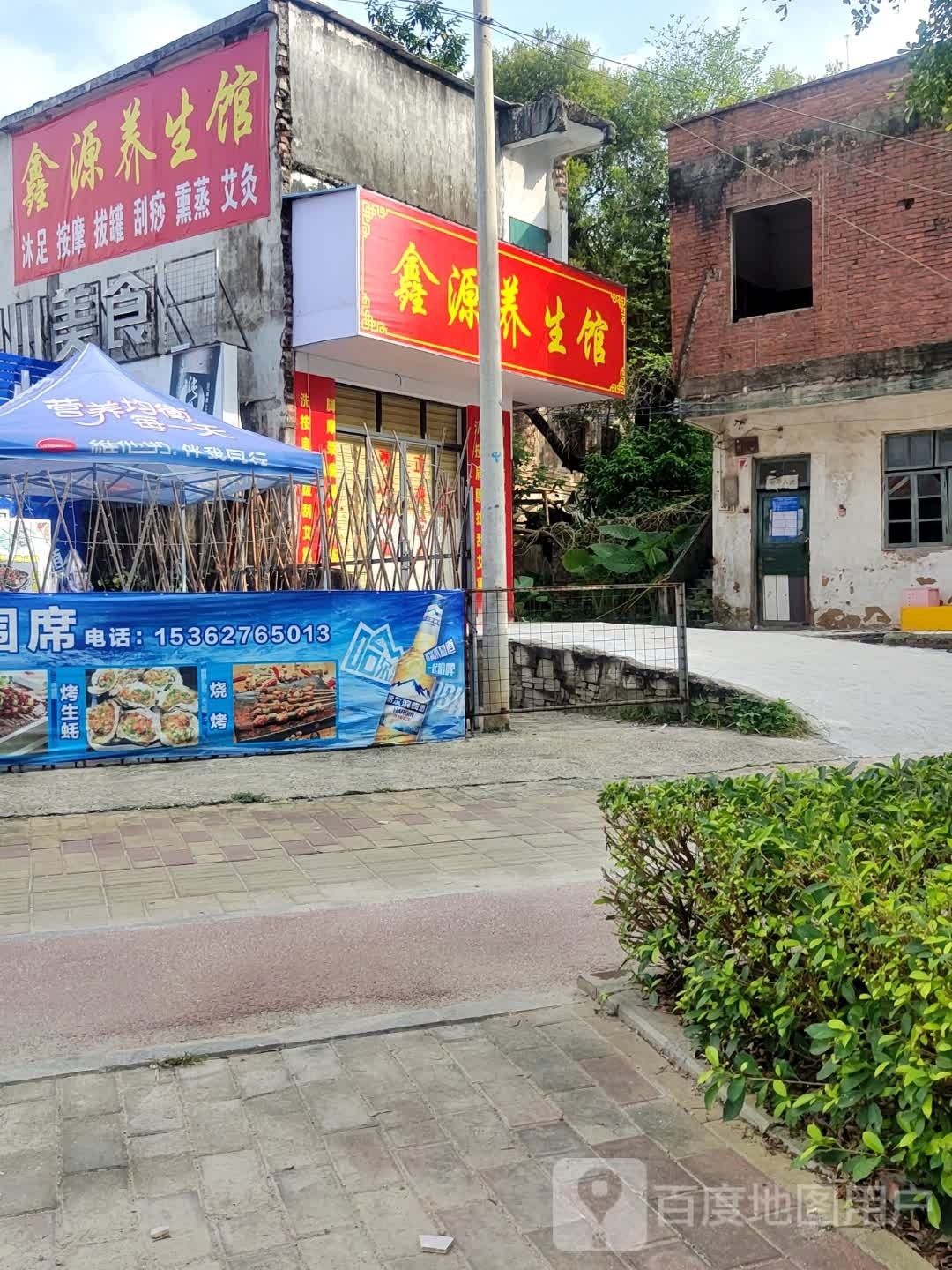 萸廛太源鑫养生馆