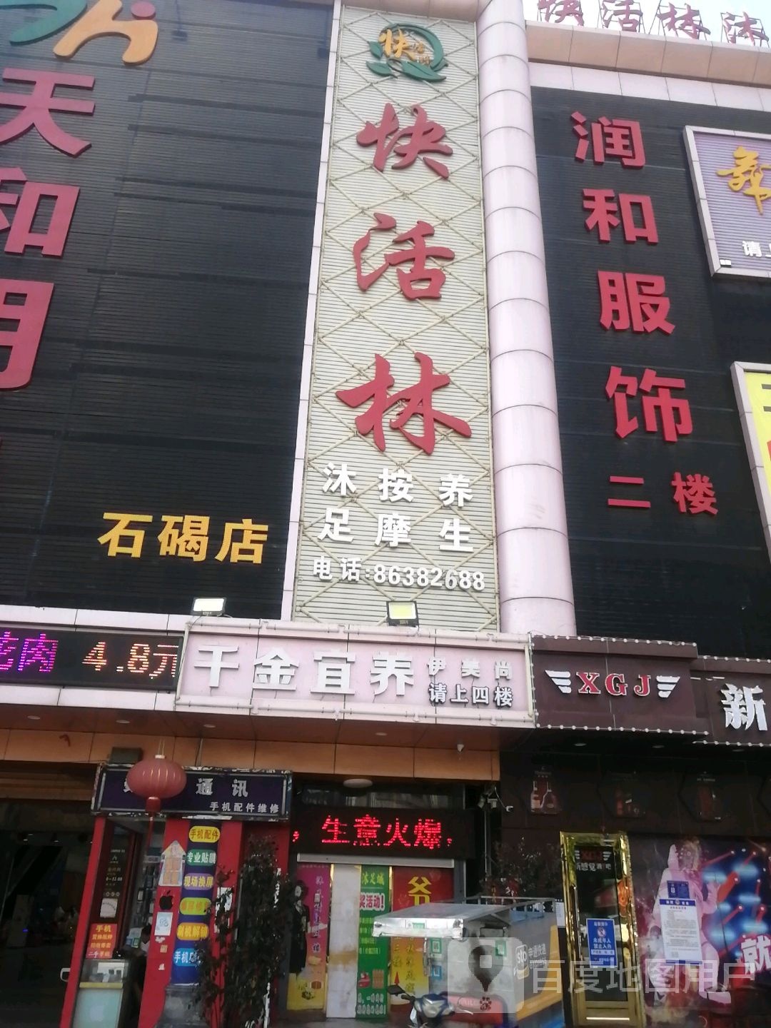 快活林沐浴按摩(天和明珠石碣店)
