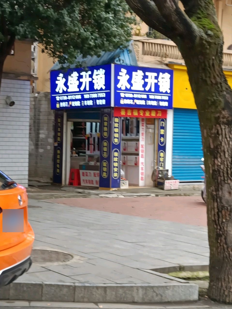 娄底市永盛开锁