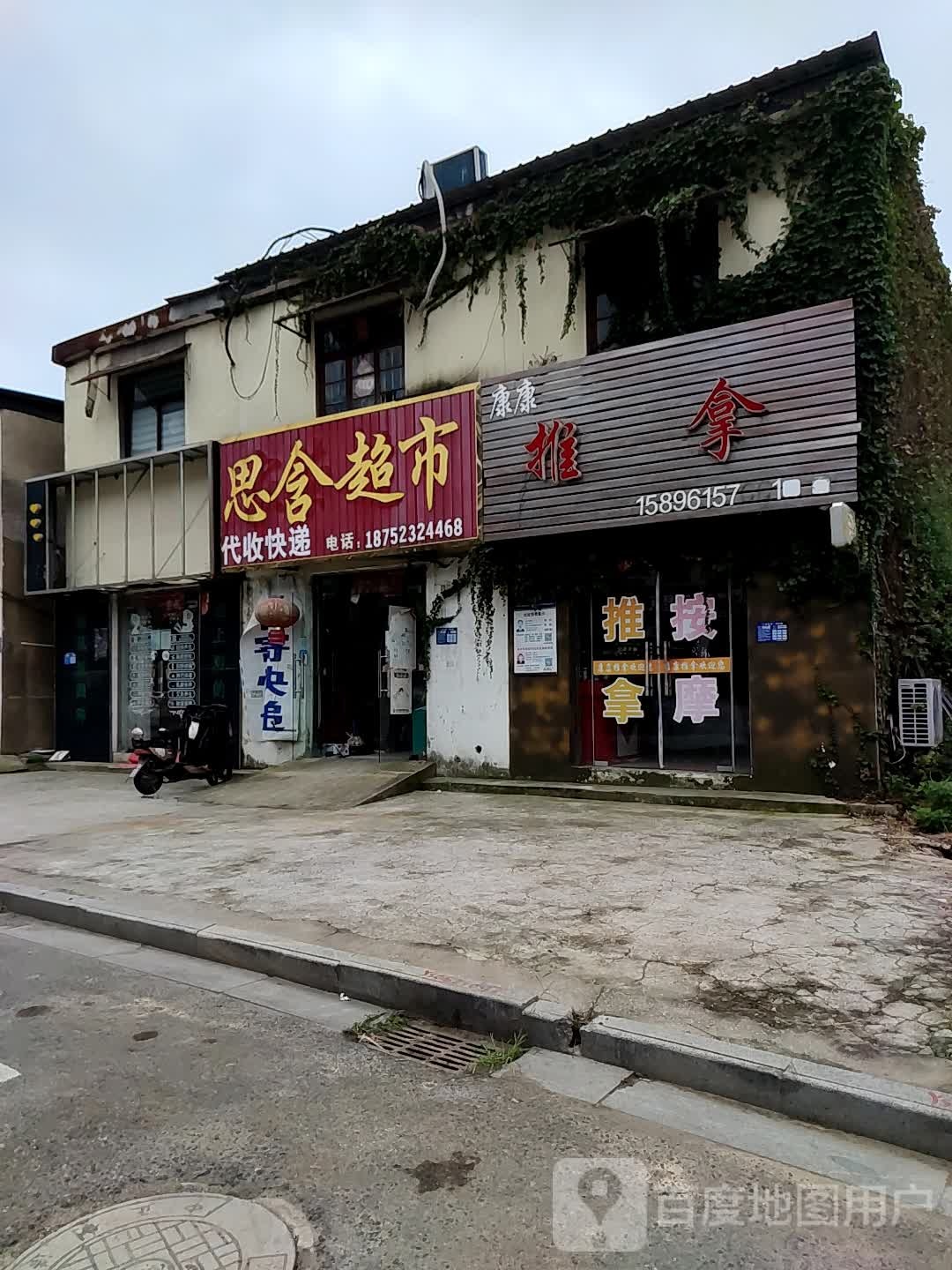 思含超市
