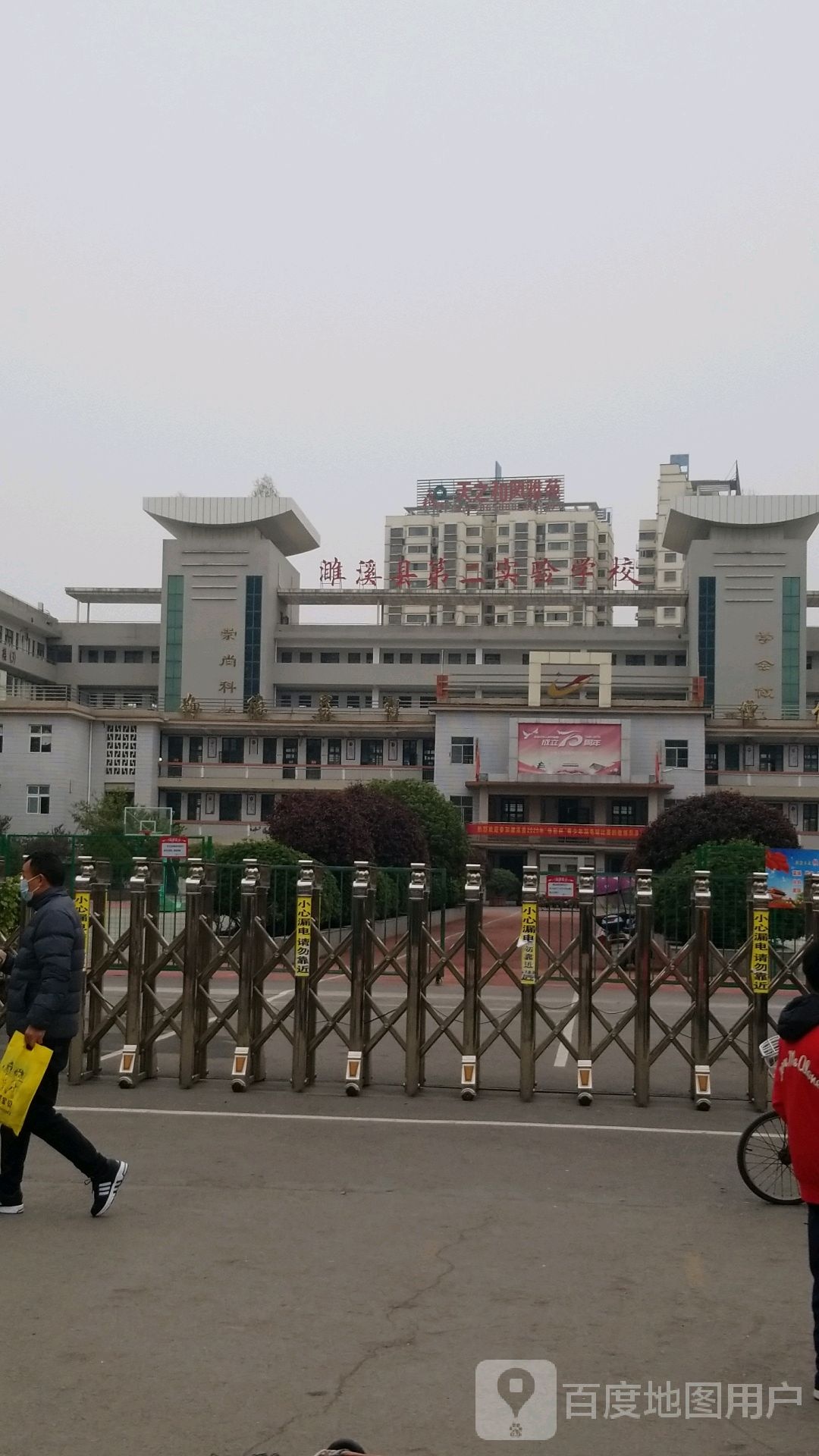 濉溪县第二实验学校