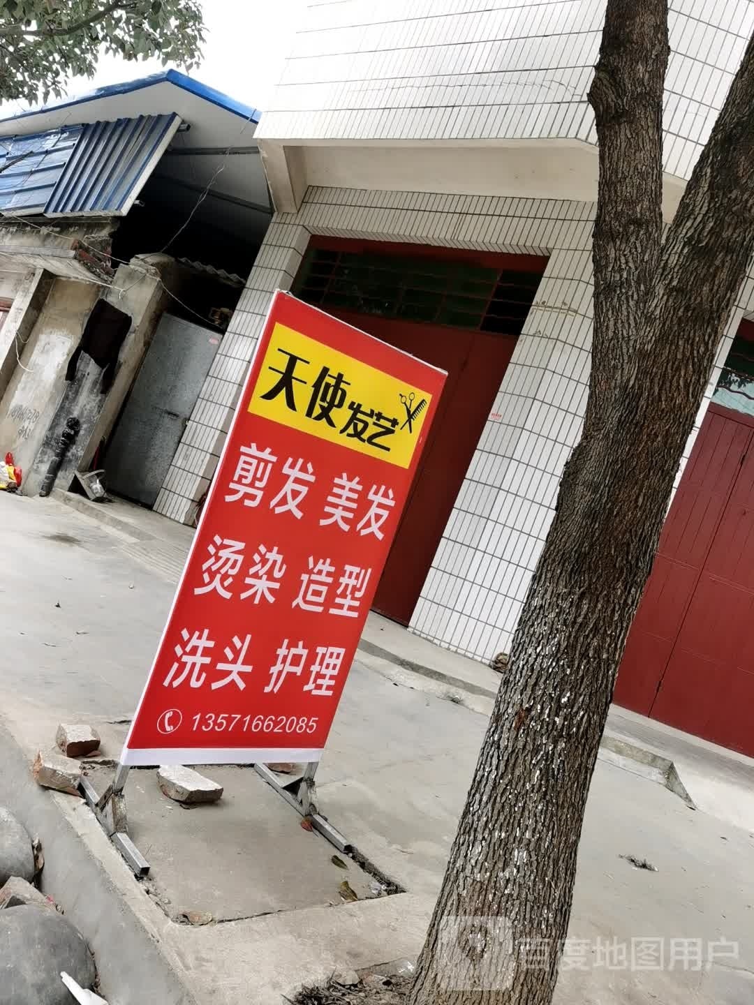 天孟津发廊